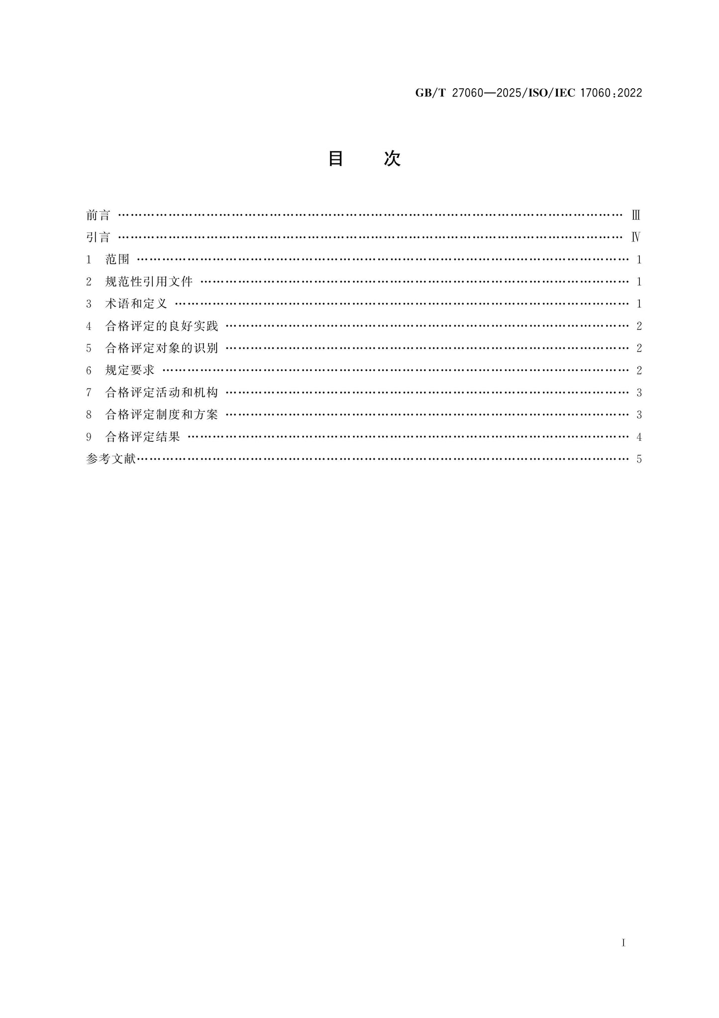 GB/T 27060-2025 Page 2