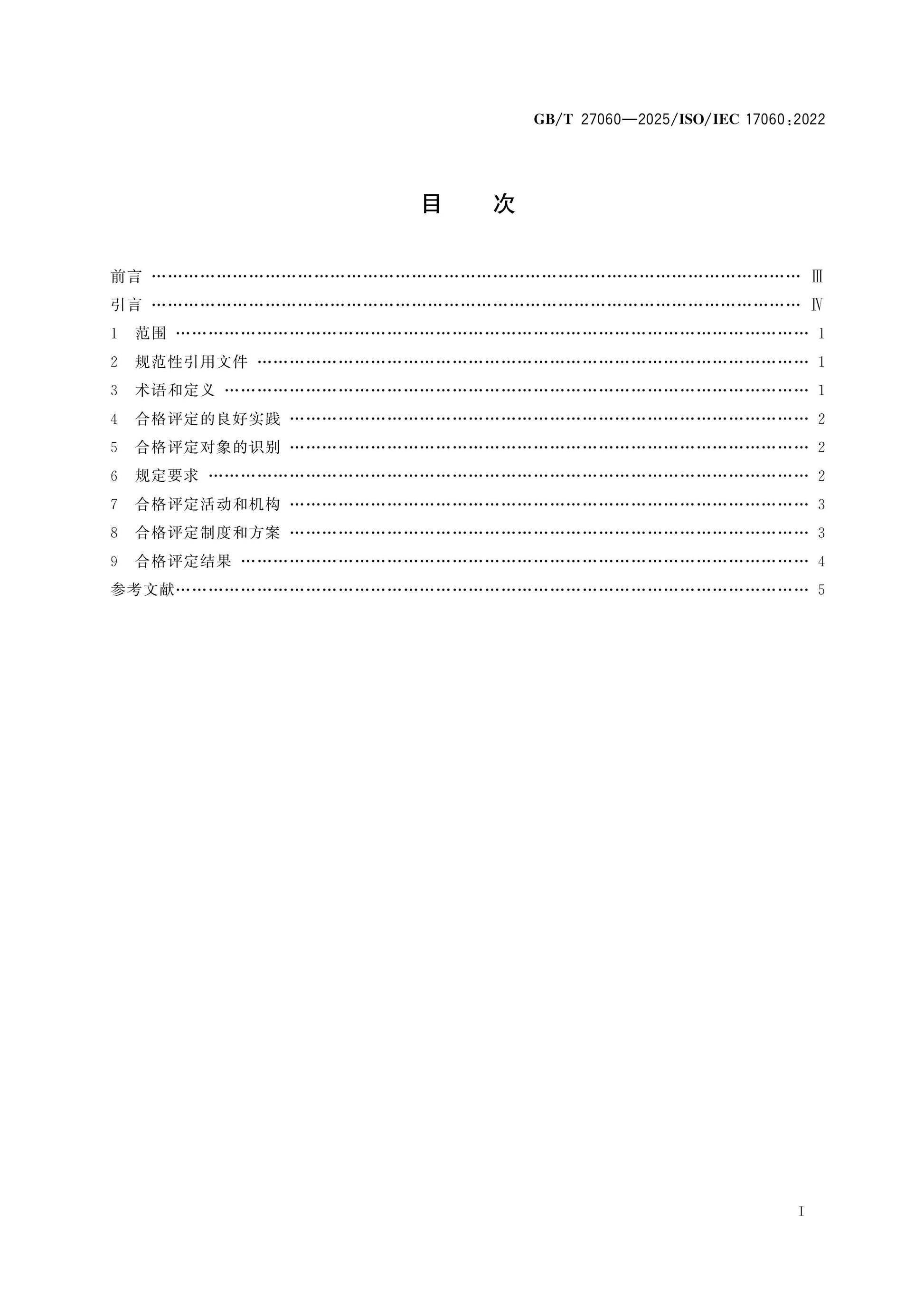 GB/T 27060-2025 Page 2