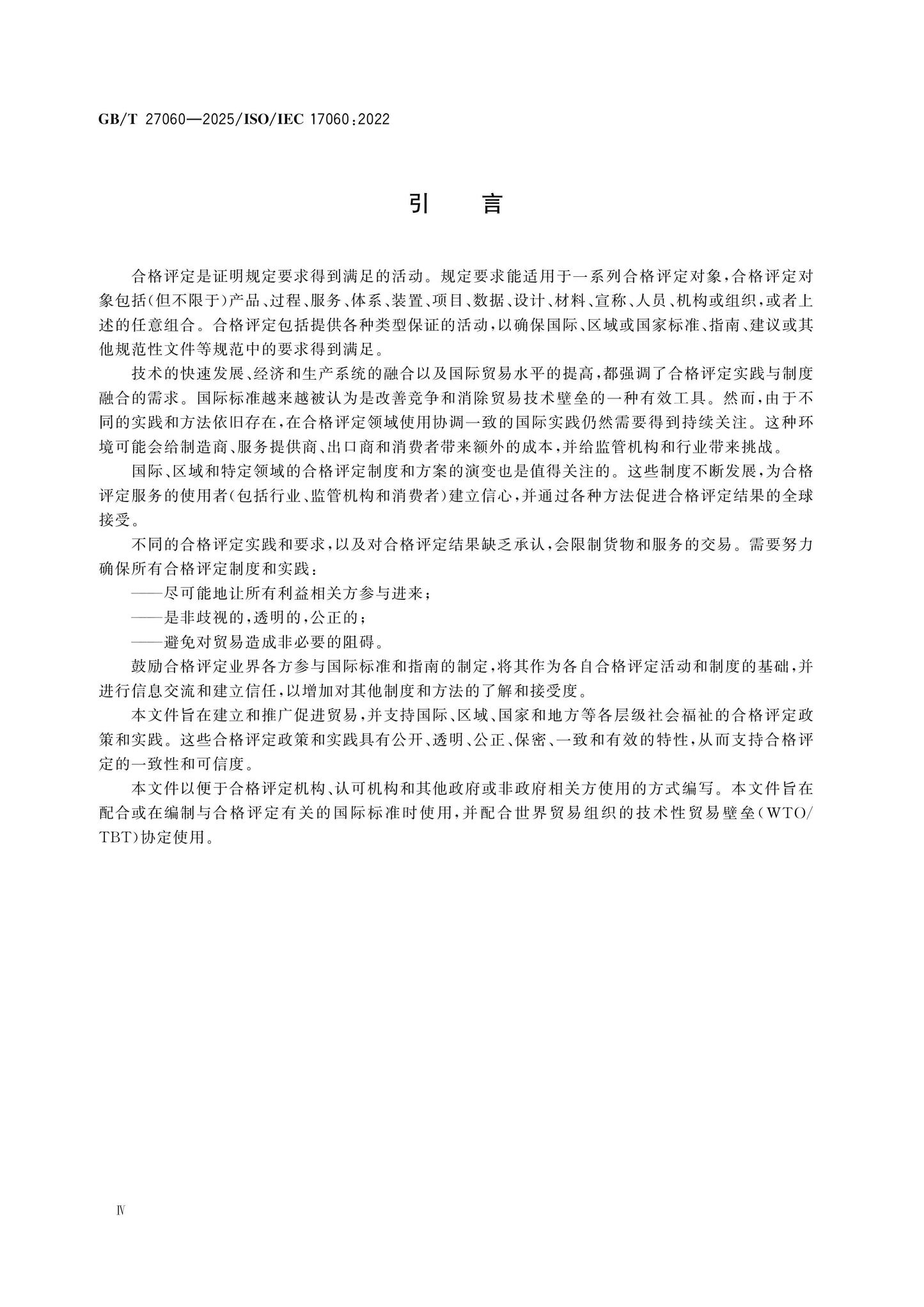 GB/T 27060-2025 Page 4
