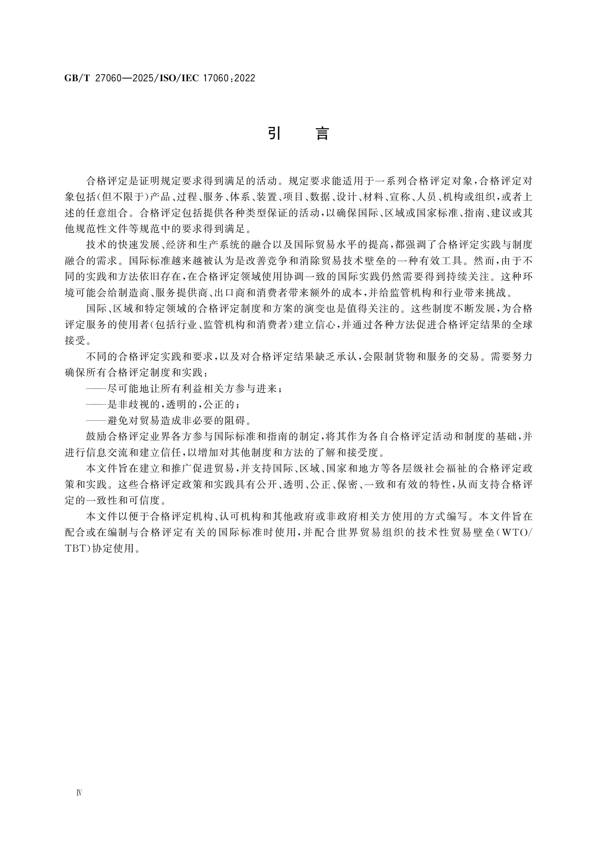 GB/T 27060-2025 Page 4