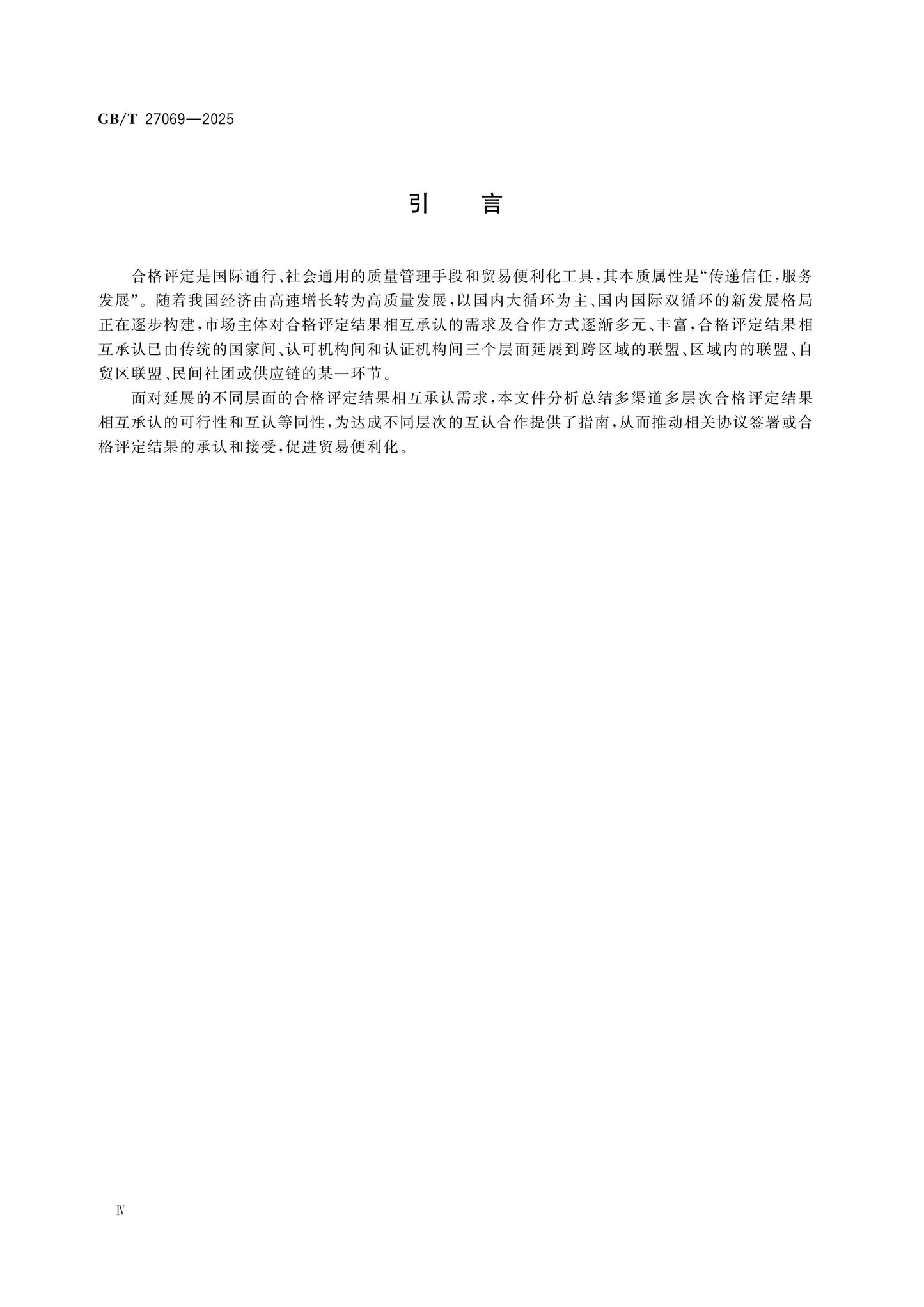 GB/T 27069-2025 Page 4