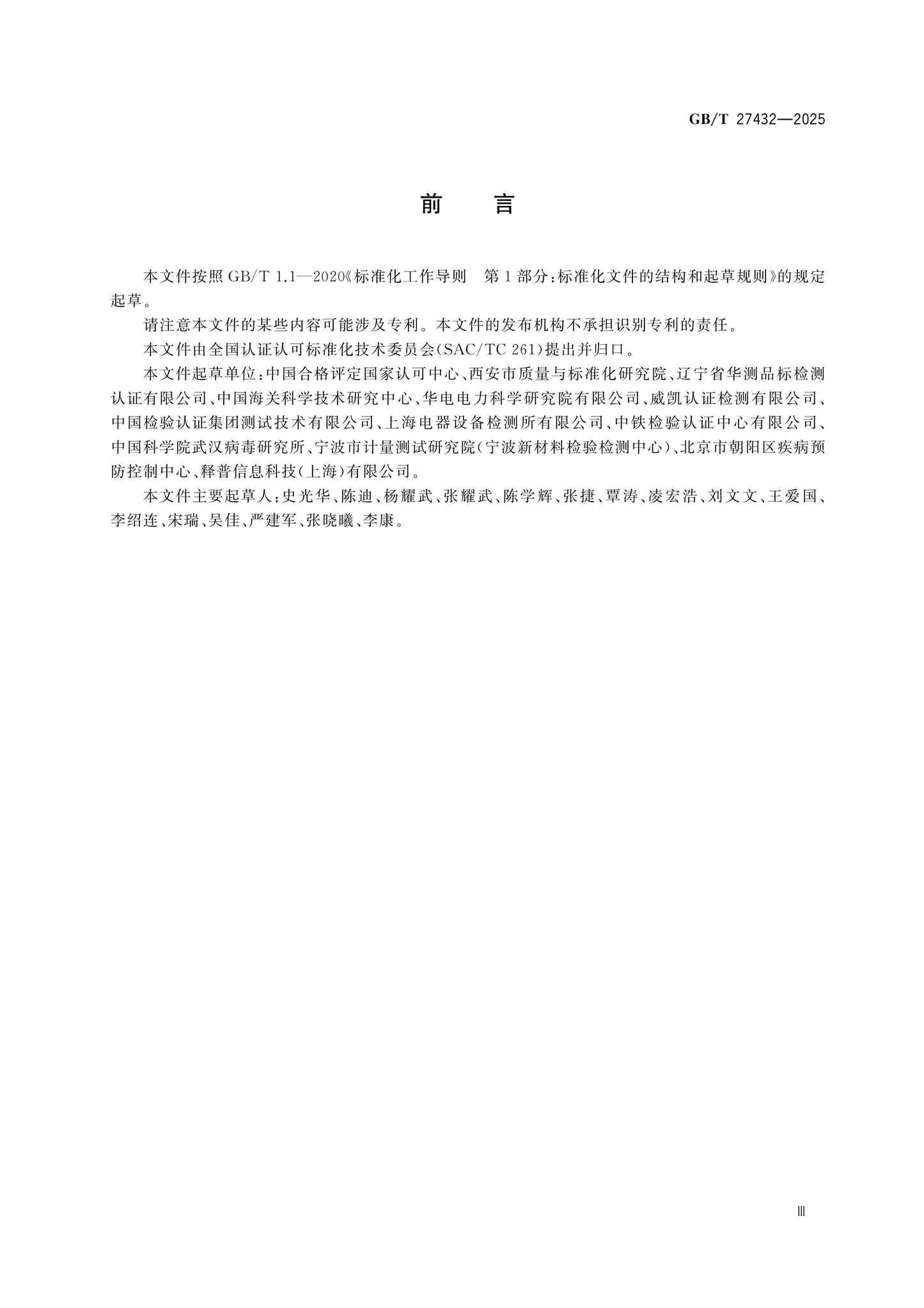 GB/T 27432-2025 Page 3
