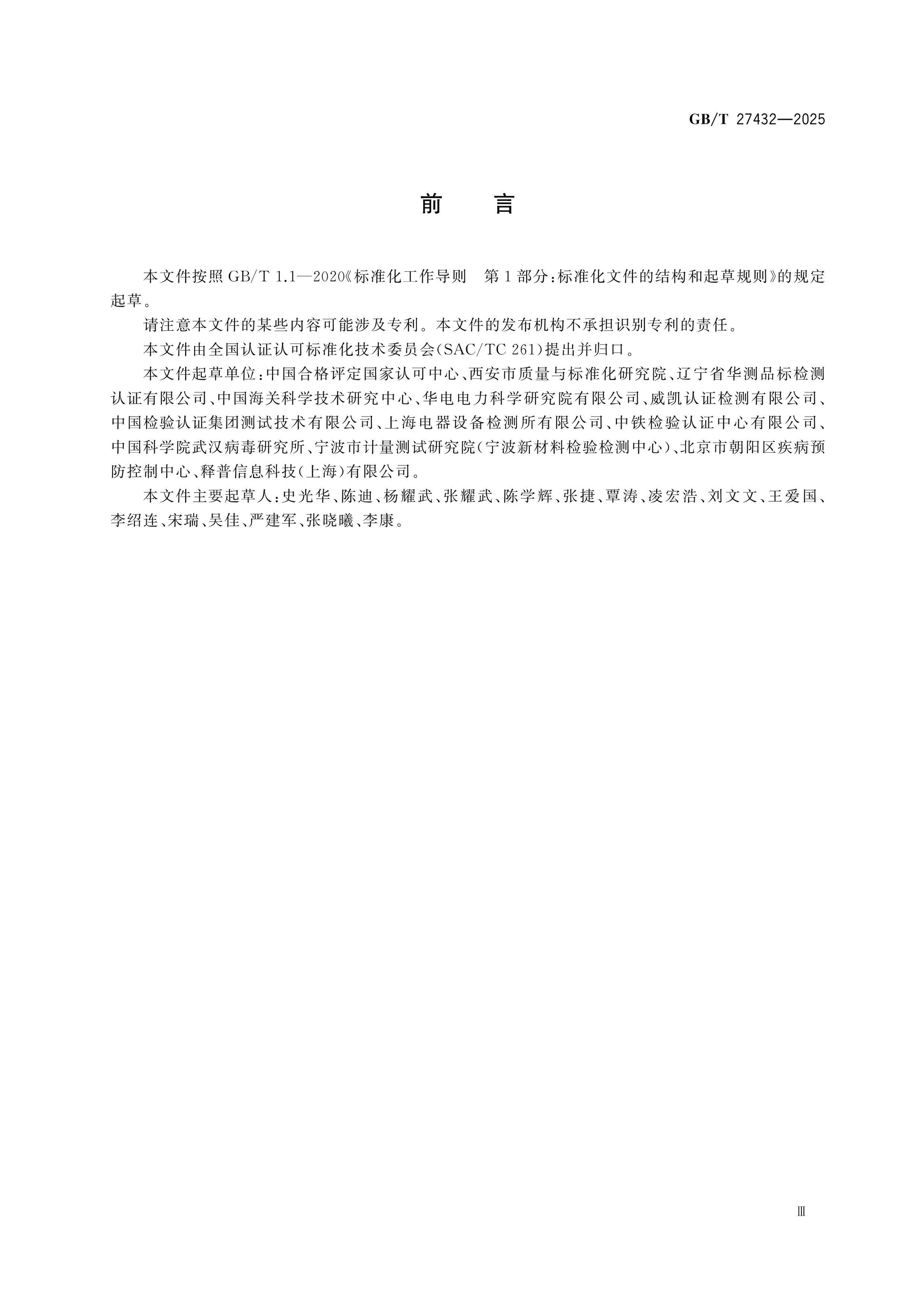 GB/T 27432-2025 Page 3