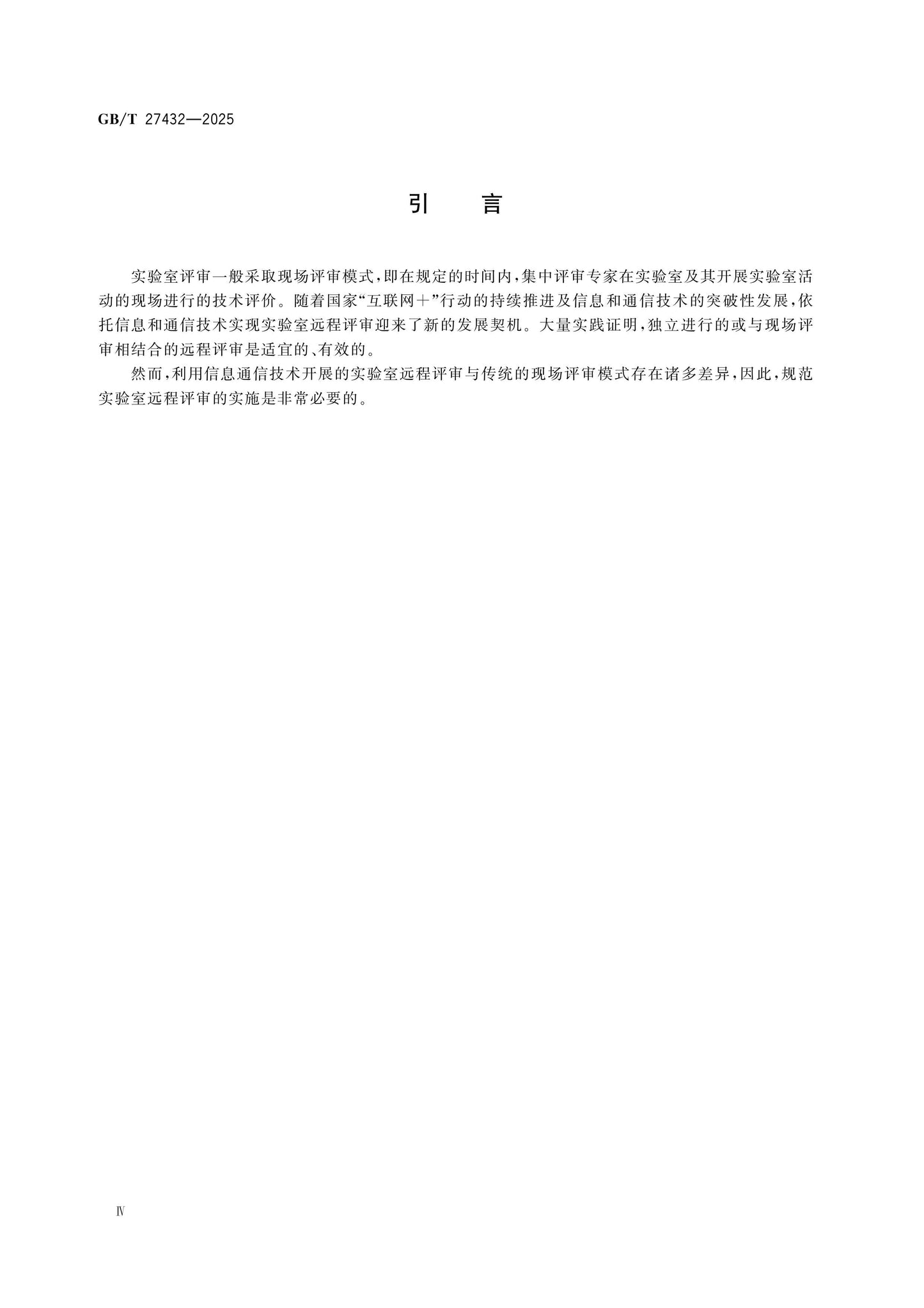 GB/T 27432-2025 Page 4