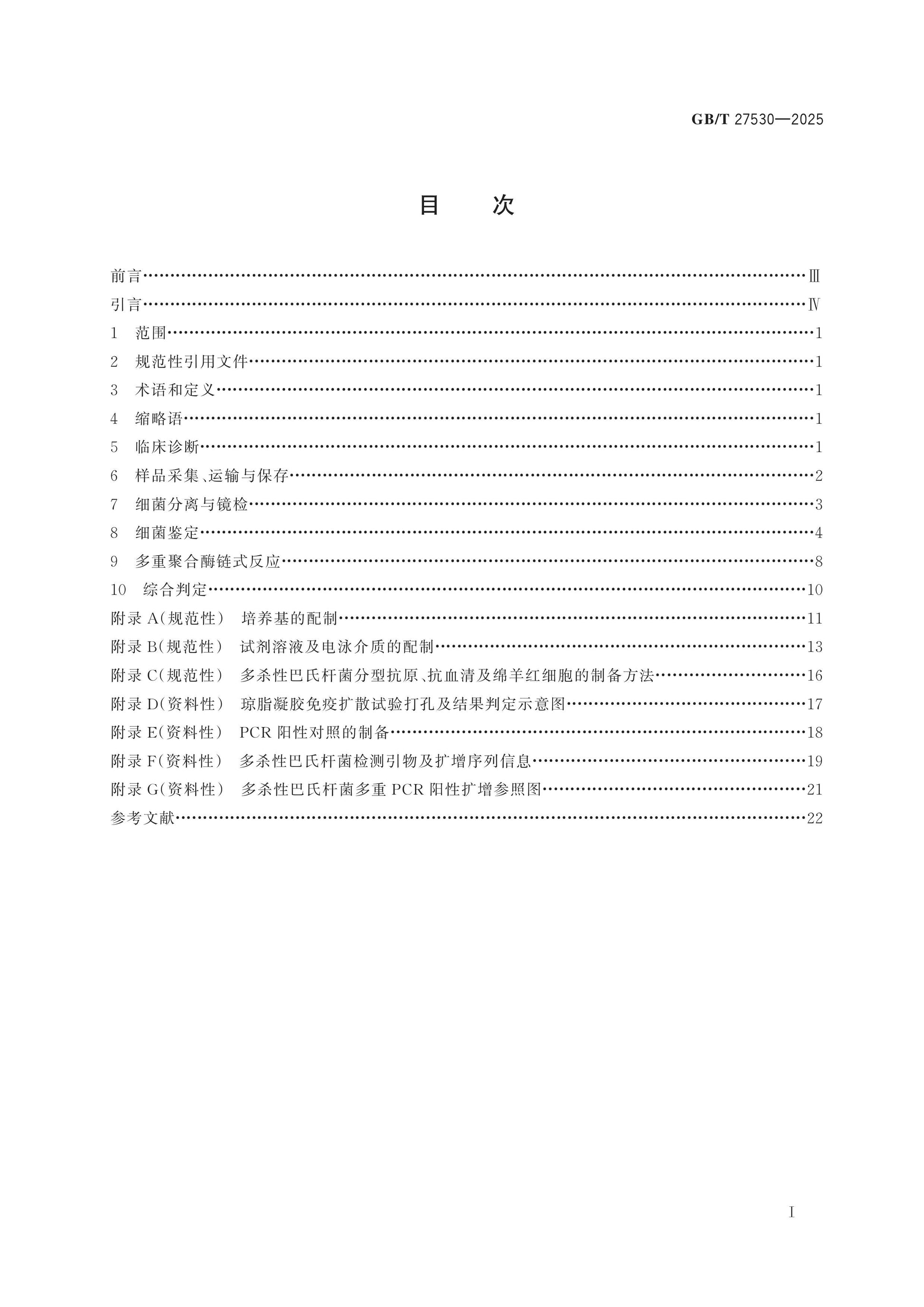 GB/T 27530-2025 Page 2