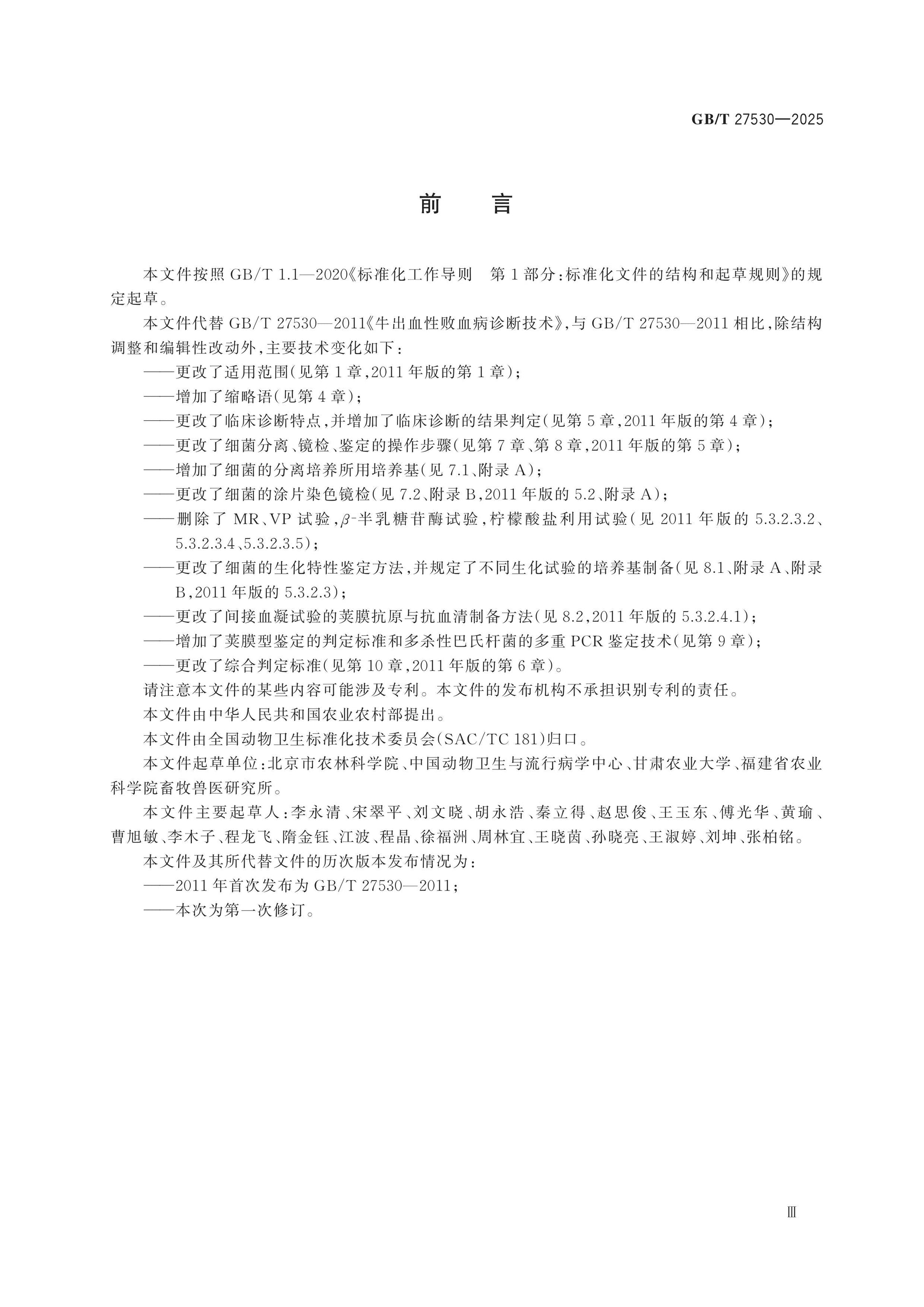 GB/T 27530-2025 Page 3