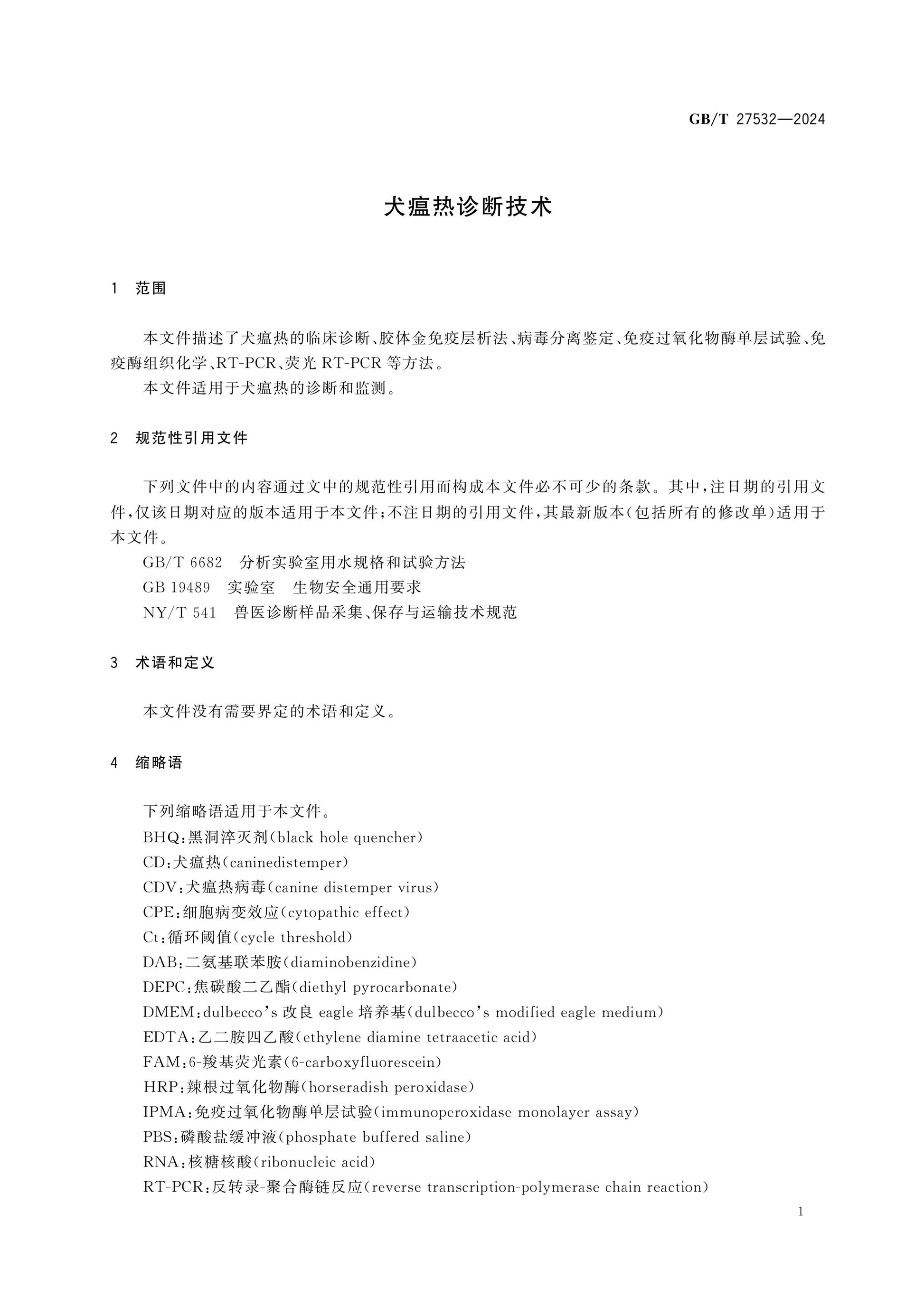 GB/T 27532-2024 Page 5