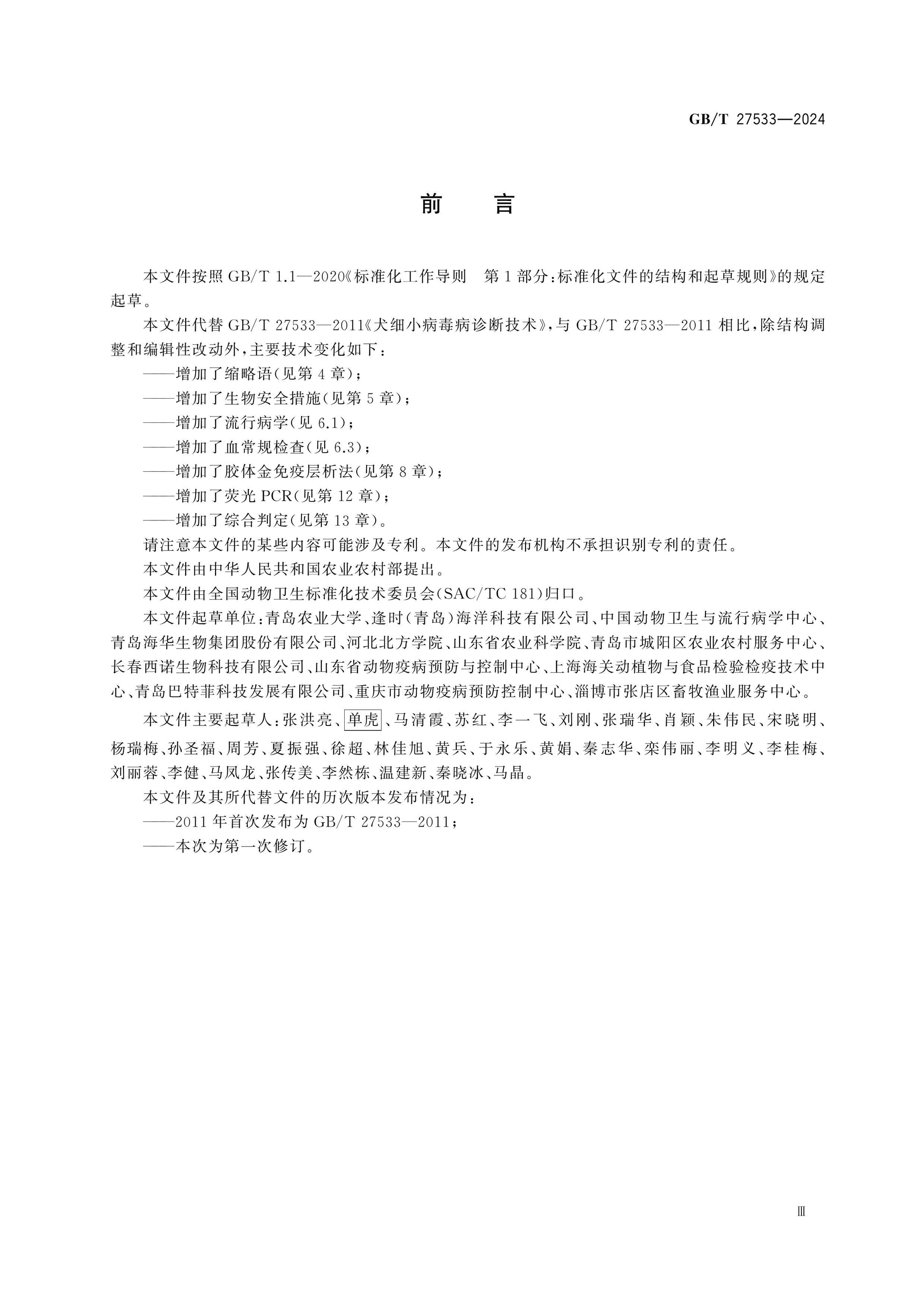 GB/T 27533-2024 Page 3