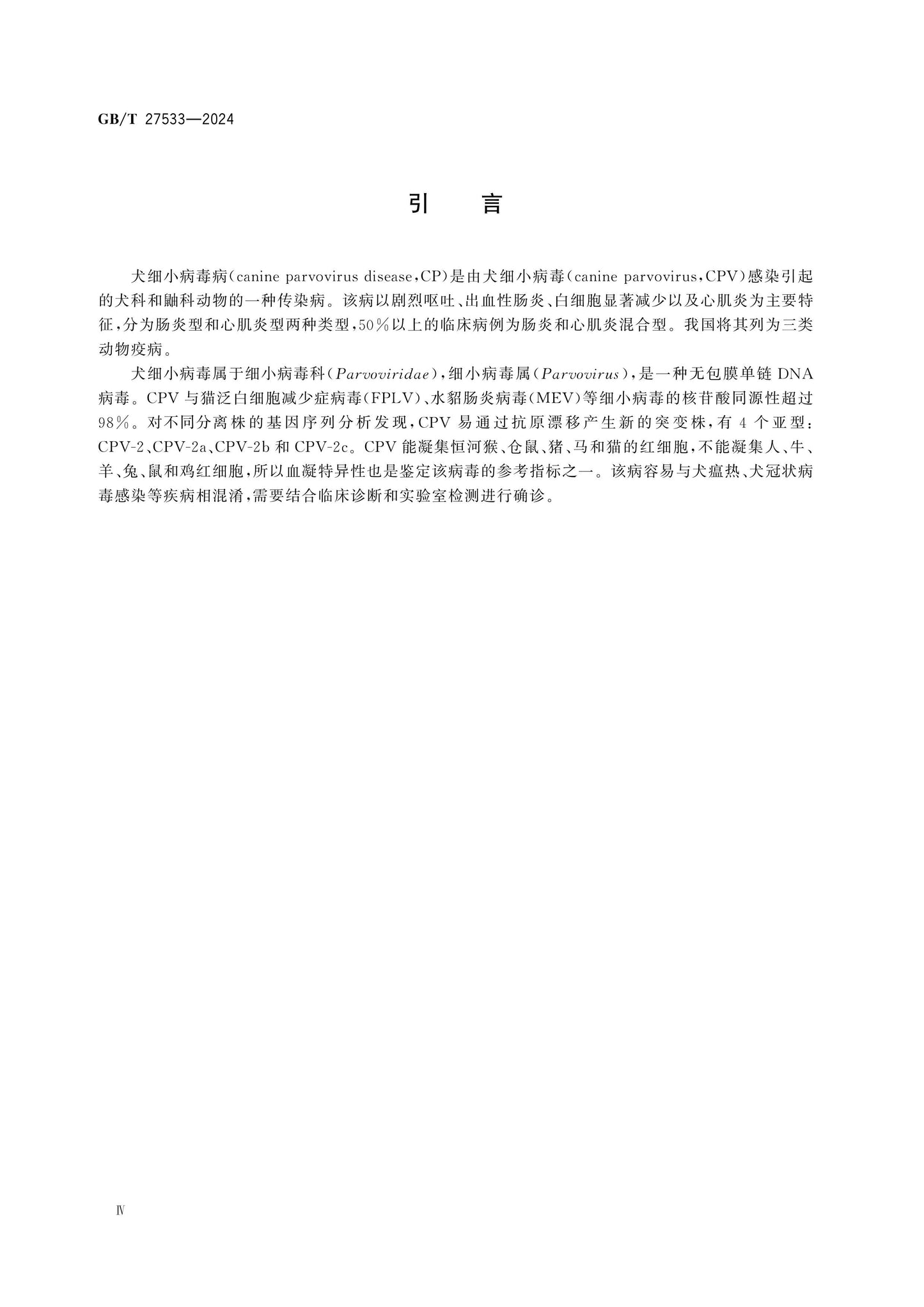 GB/T 27533-2024 Page 4
