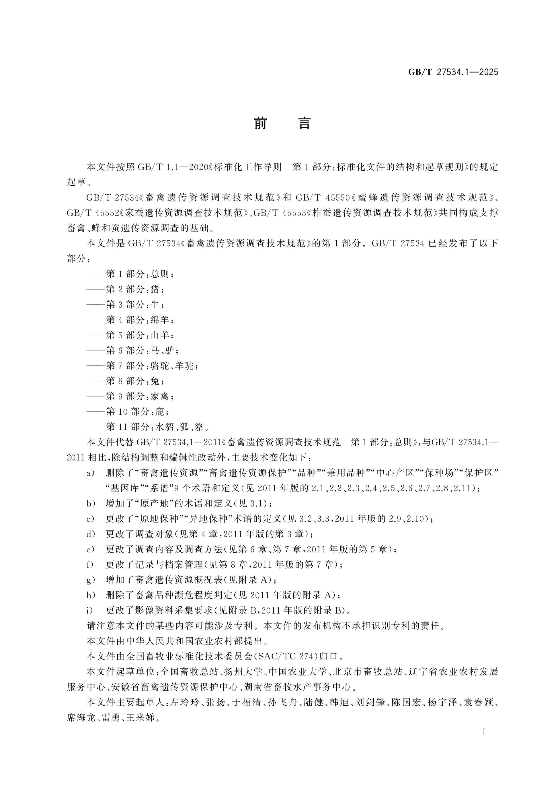 GB/T 27534.1-2025 Page 2