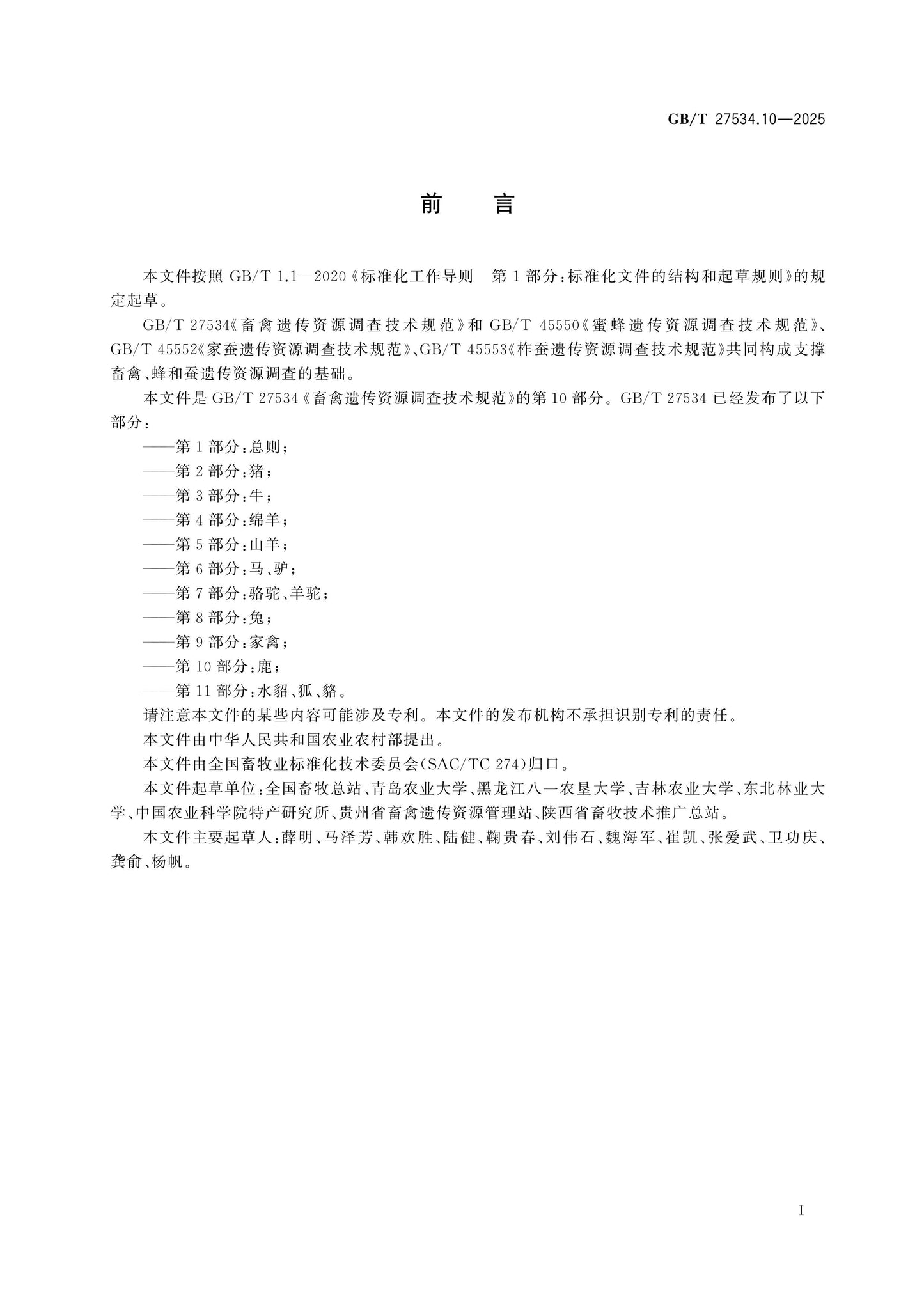 GB/T 27534.10-2025 Page 2