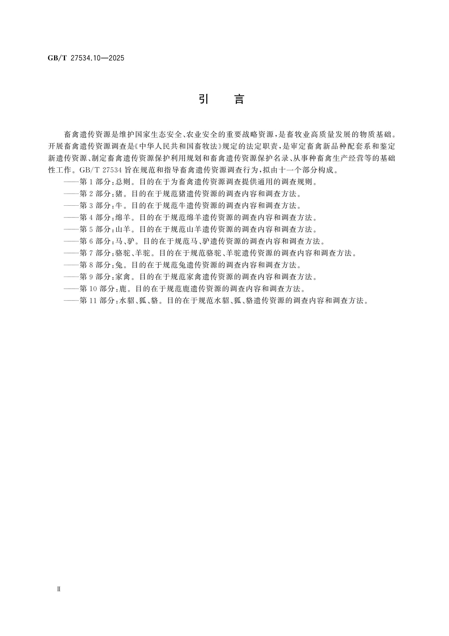 GB/T 27534.10-2025 Page 3