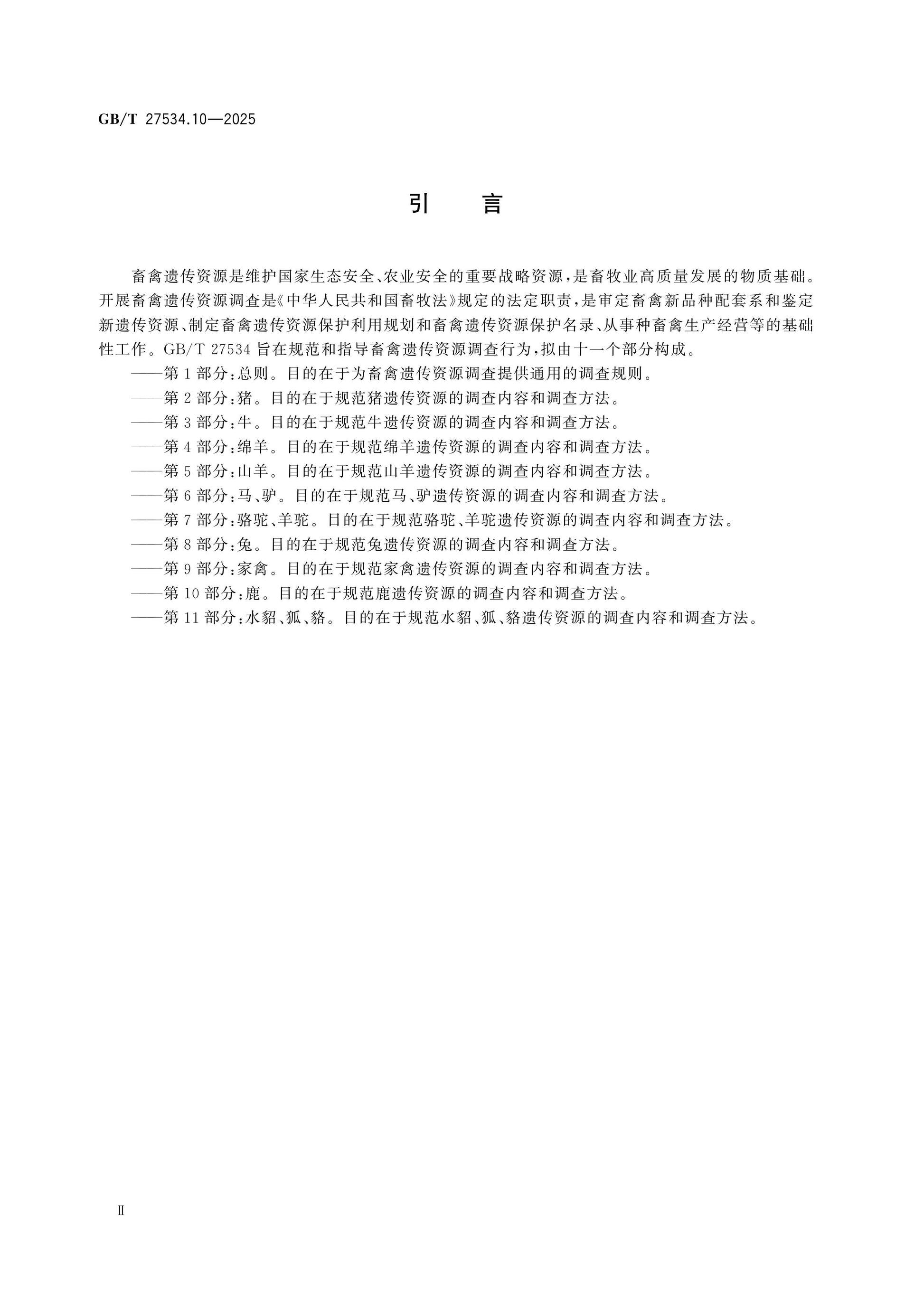 GB/T 27534.10-2025 Page 3