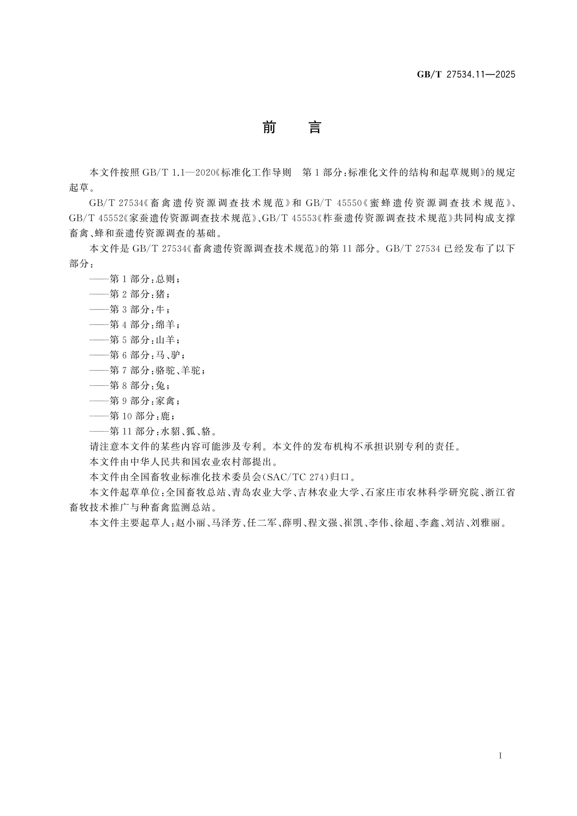 GB/T 27534.11-2025 Page 2