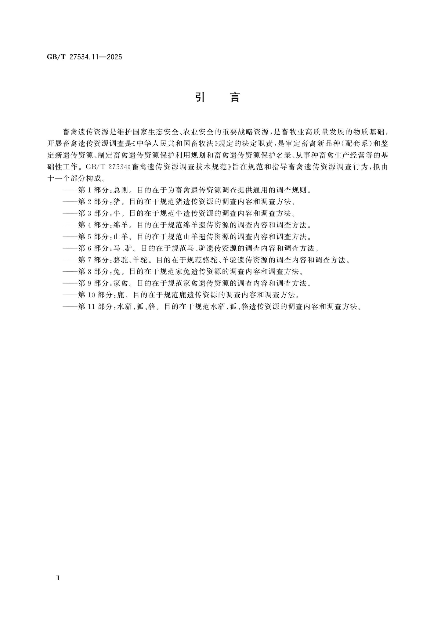 GB/T 27534.11-2025 Page 3