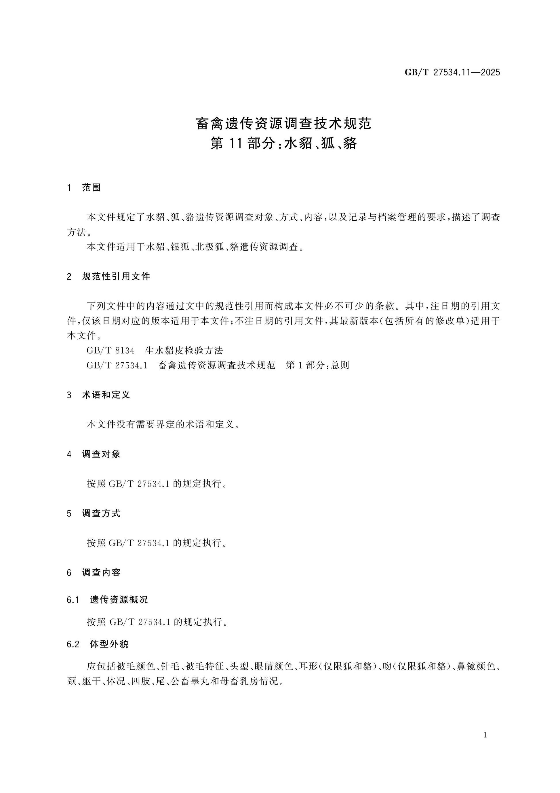 GB/T 27534.11-2025 Page 4