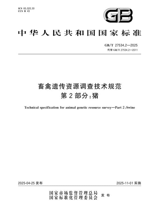 GB/T 27534.2-2025 Page 1