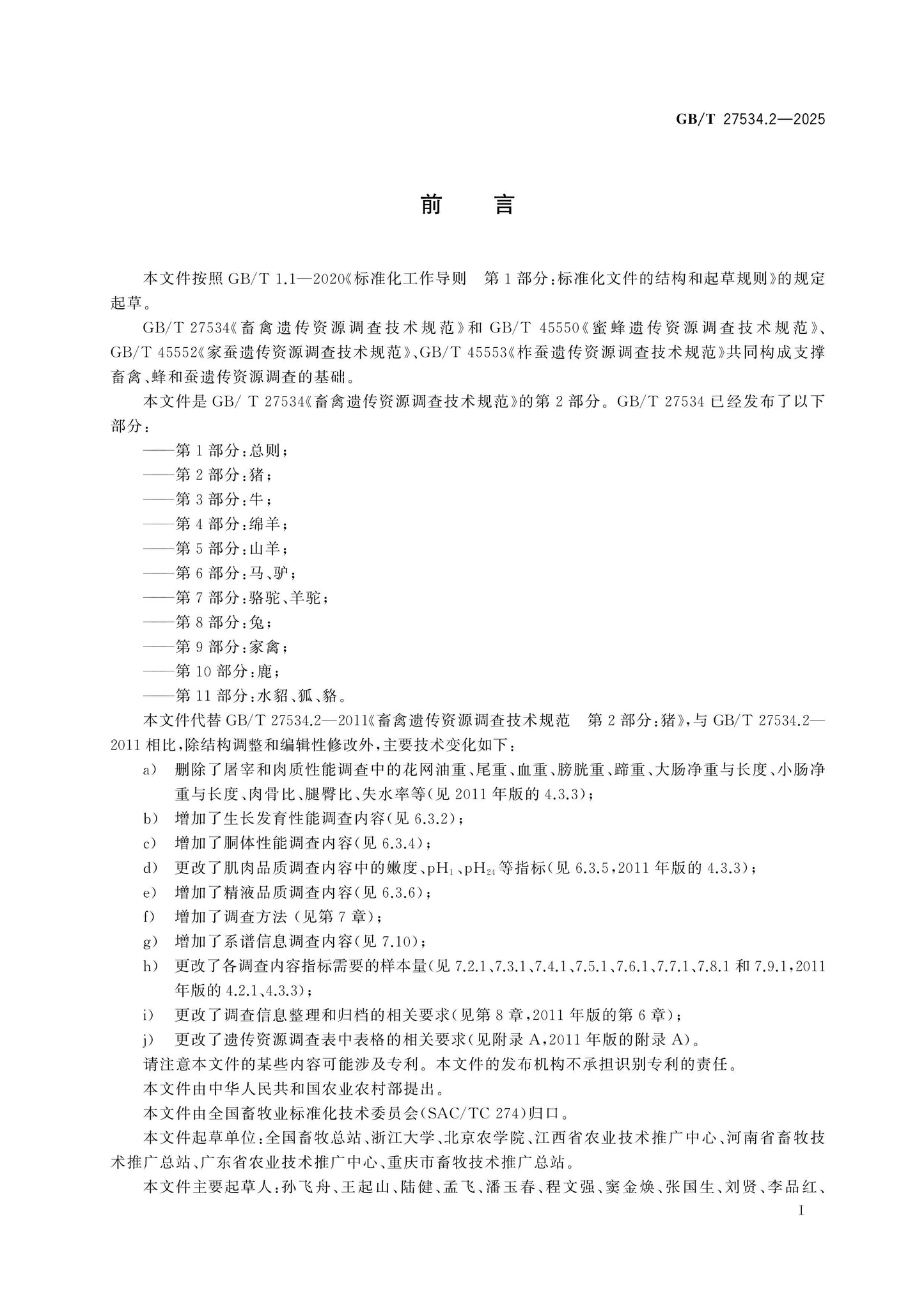 GB/T 27534.2-2025 Page 2
