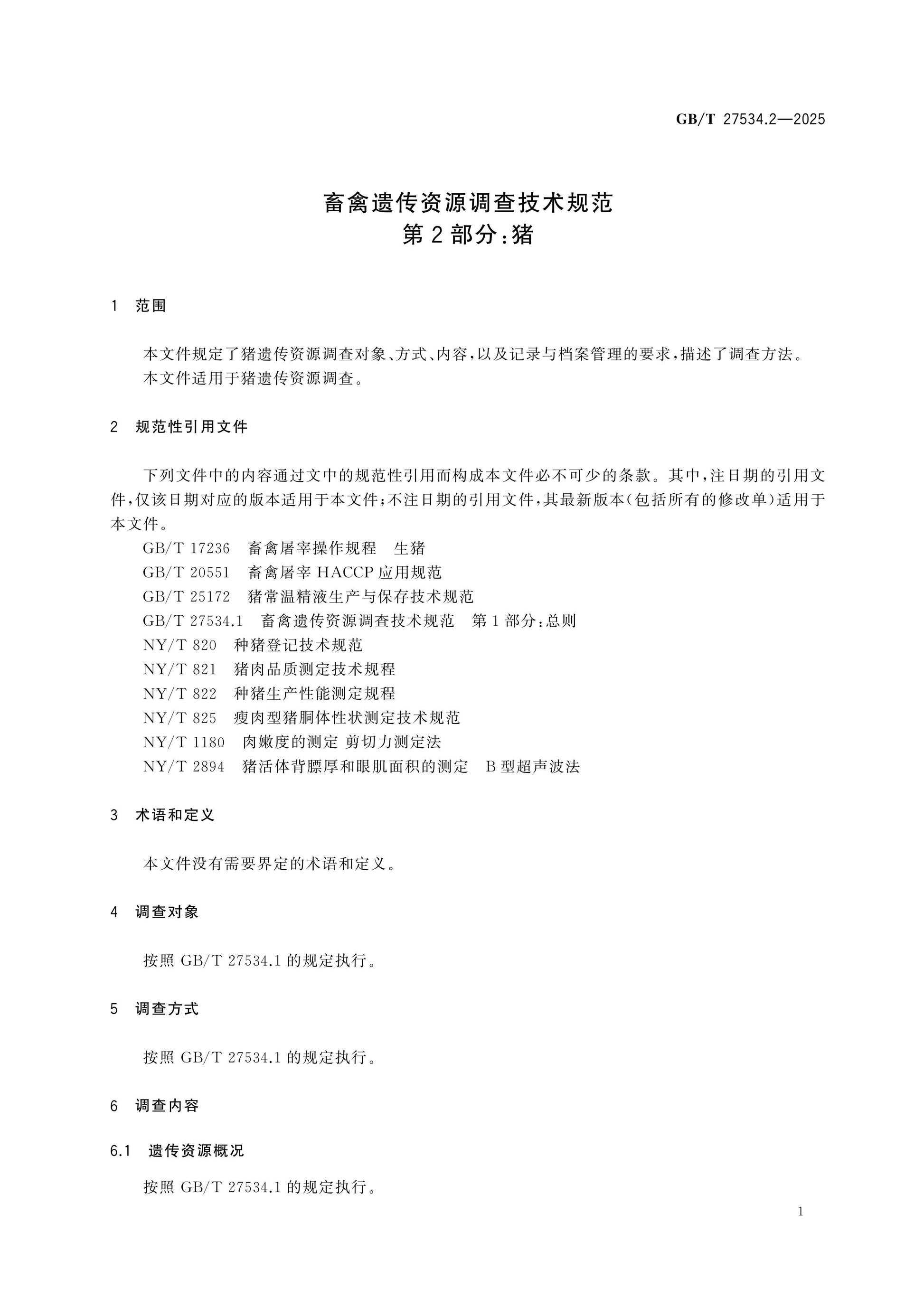 GB/T 27534.2-2025 Page 5
