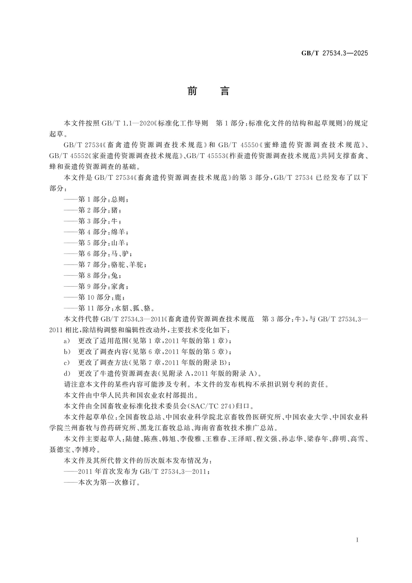 GB/T 27534.3-2025 Page 2