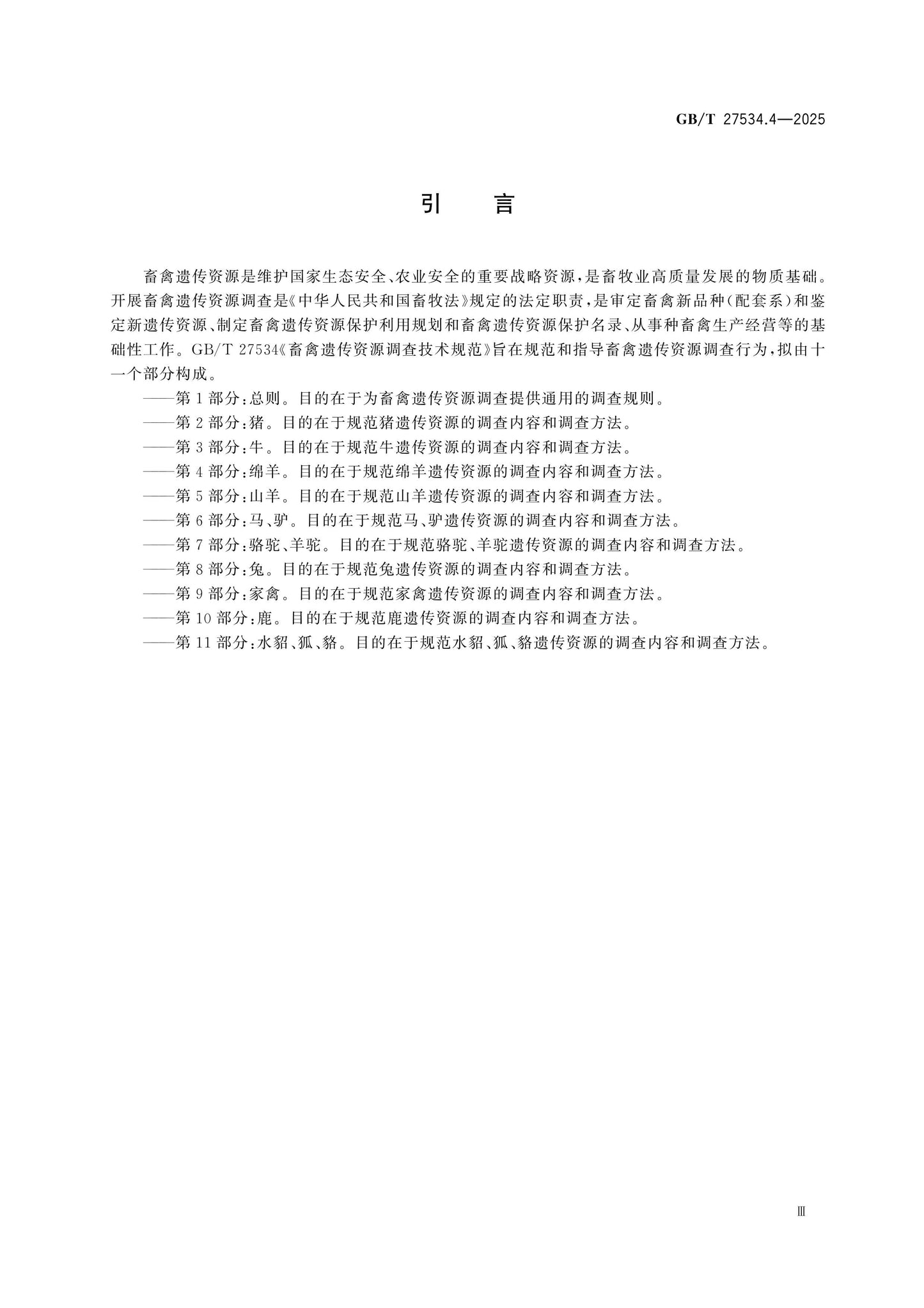 GB/T 27534.4-2025 Page 4