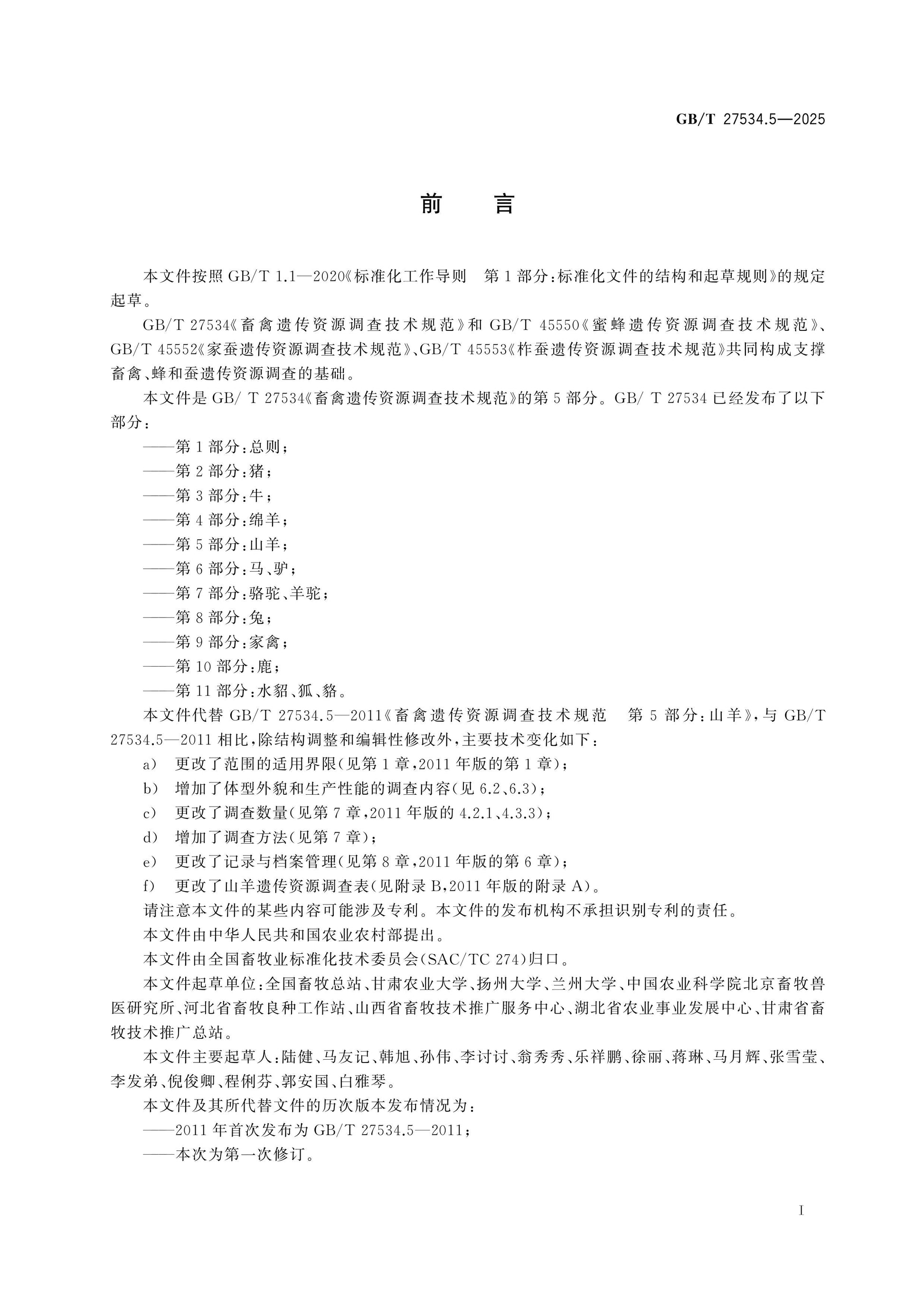 GB/T 27534.5-2025 Page 2