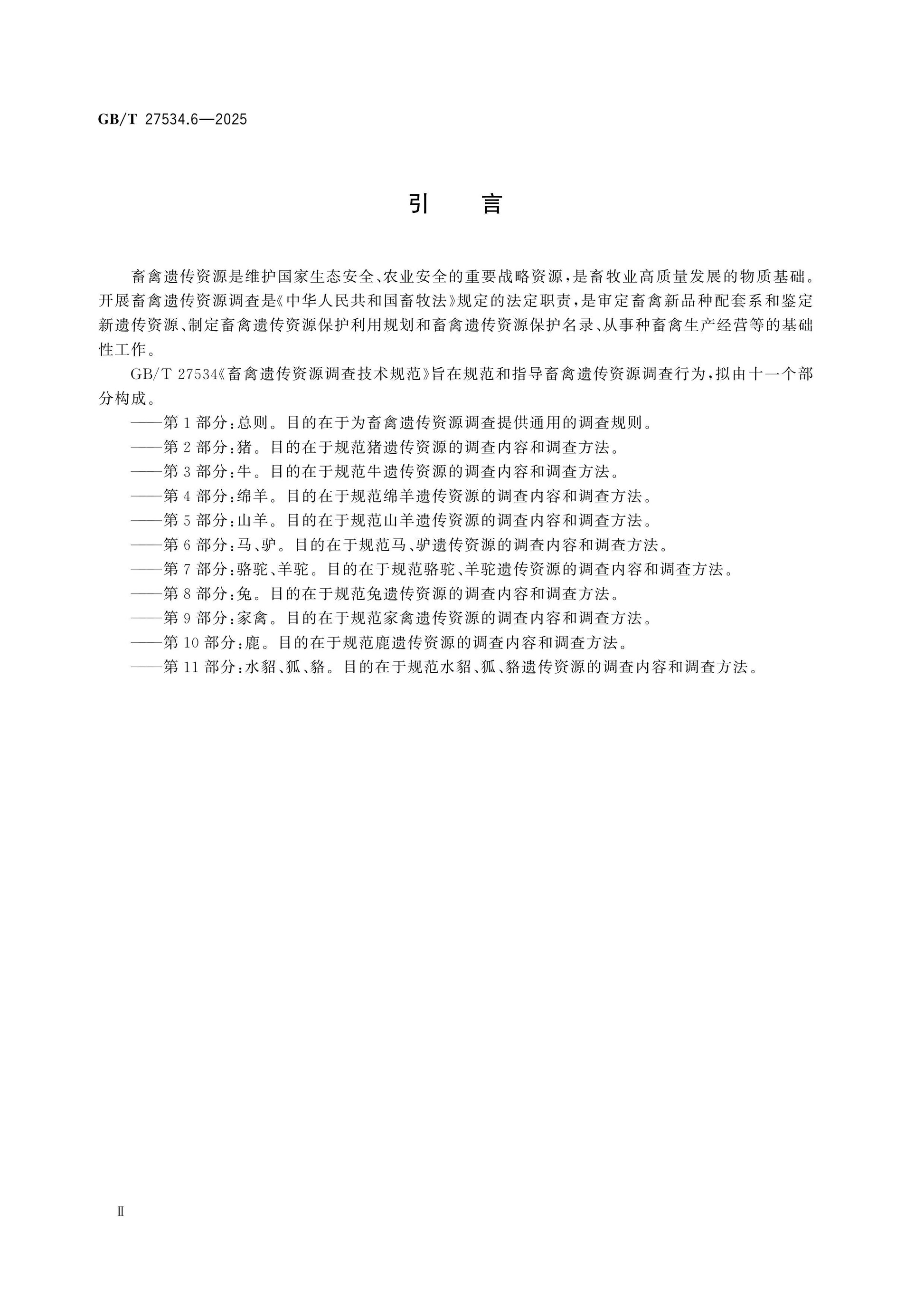 GB/T 27534.6-2025 Page 3