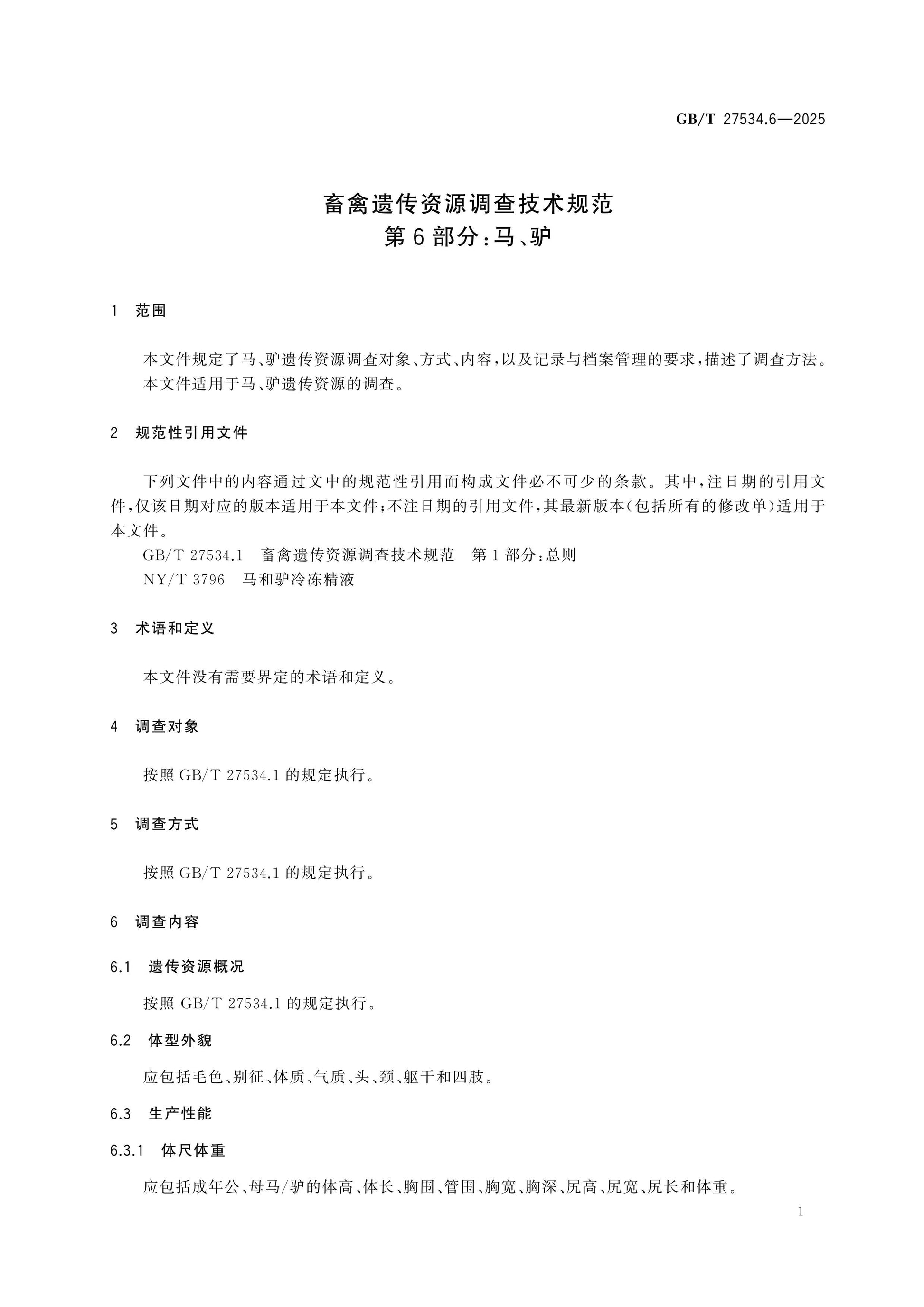 GB/T 27534.6-2025 Page 4