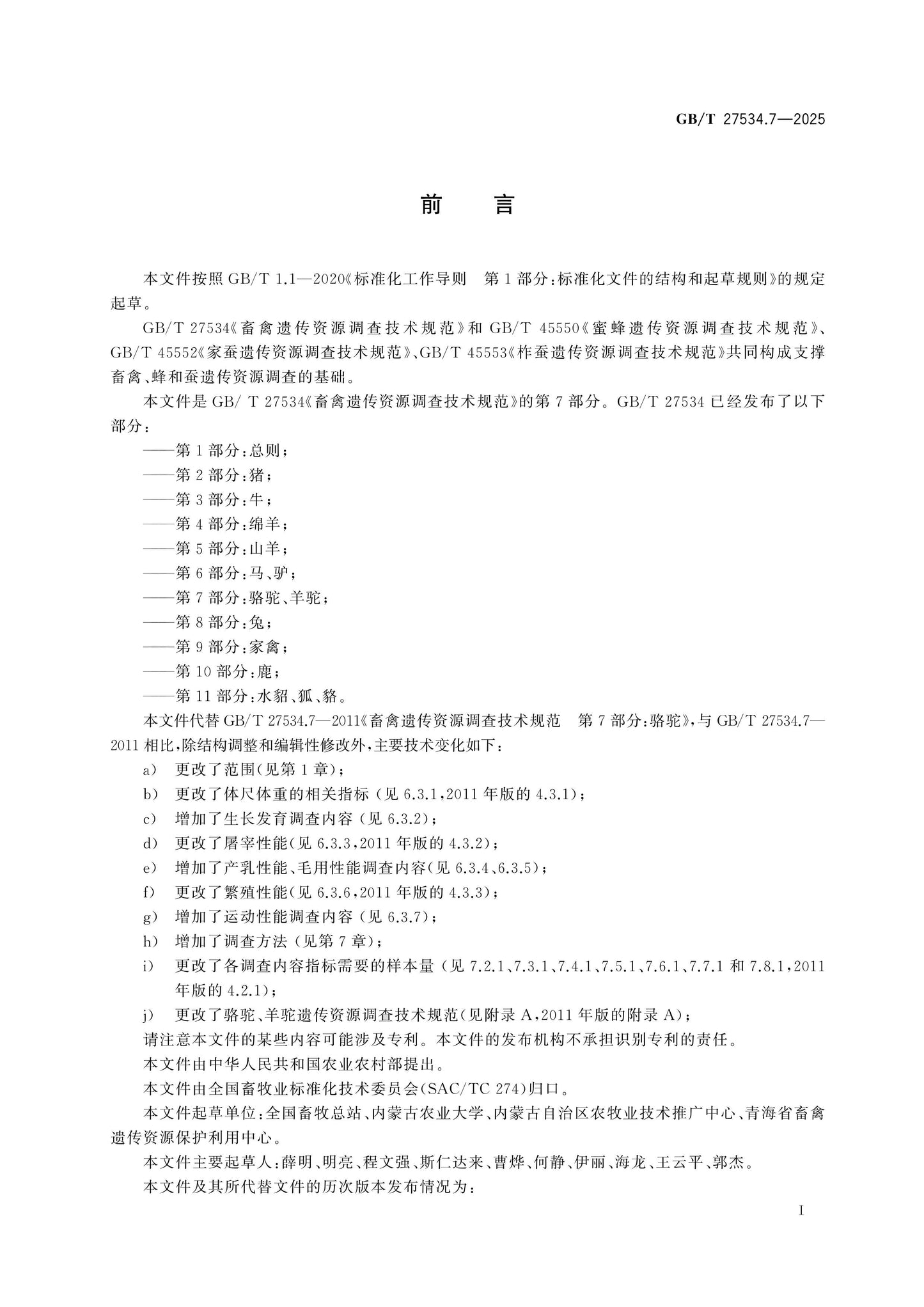 GB/T 27534.7-2025 Page 2