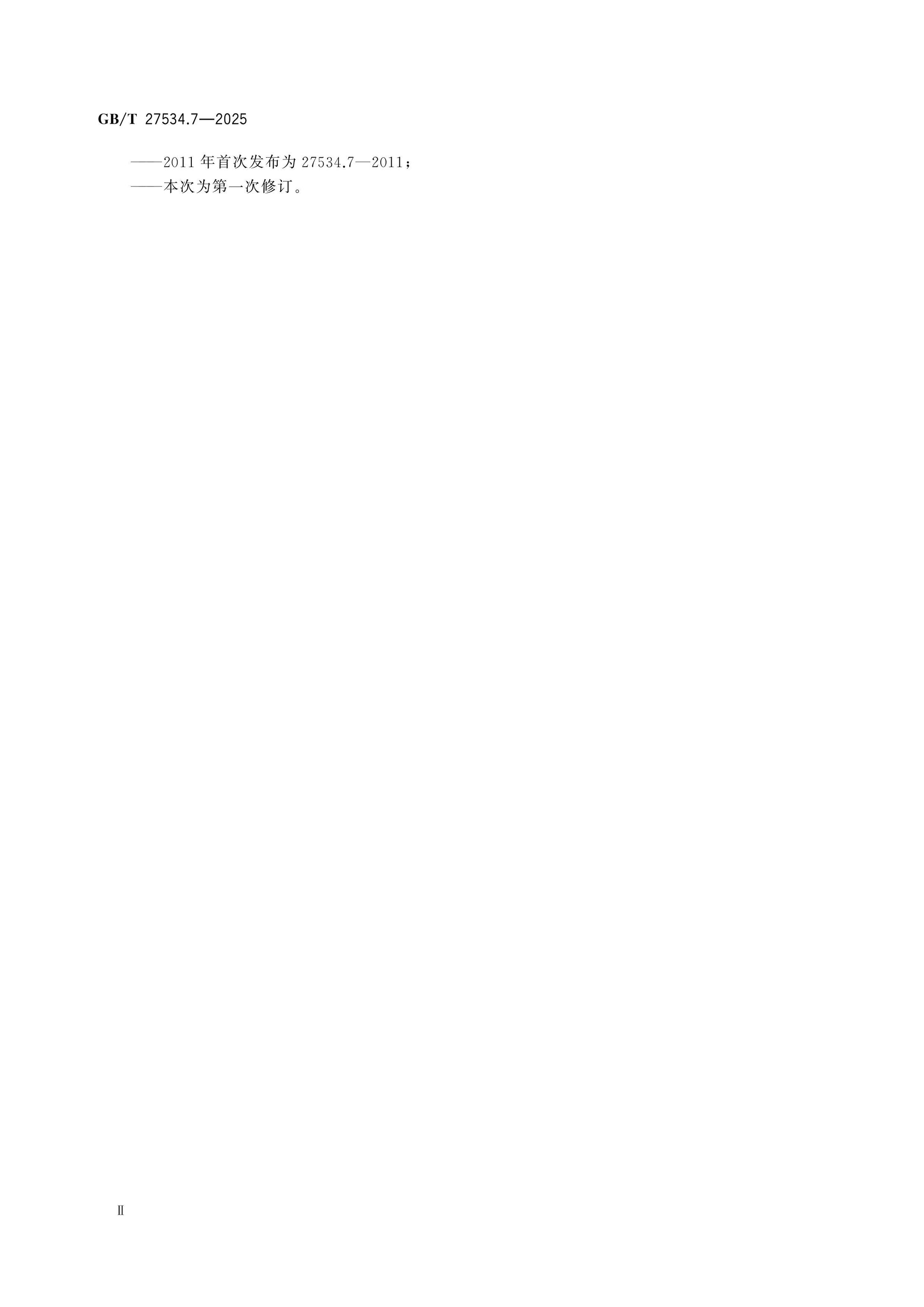 GB/T 27534.7-2025 Page 3