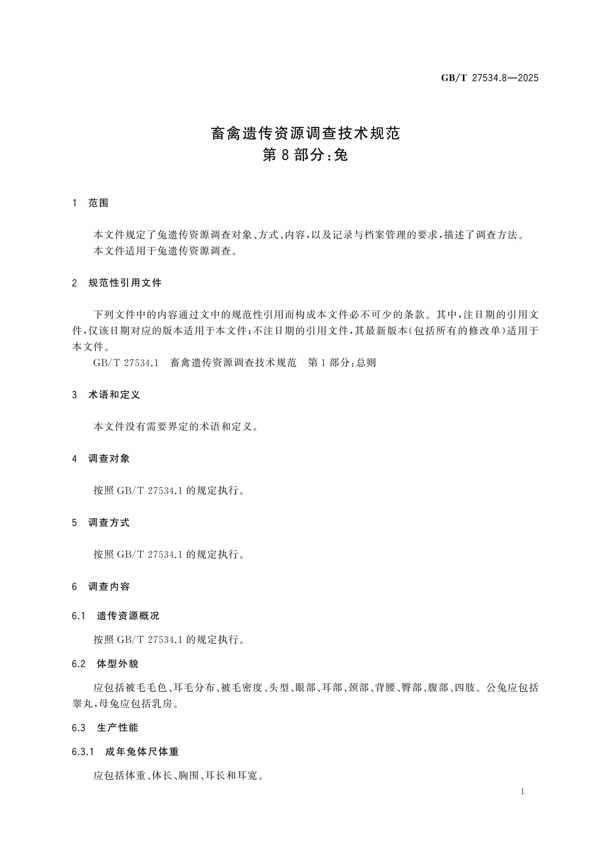 GB/T 27534.8-2025 Page 5