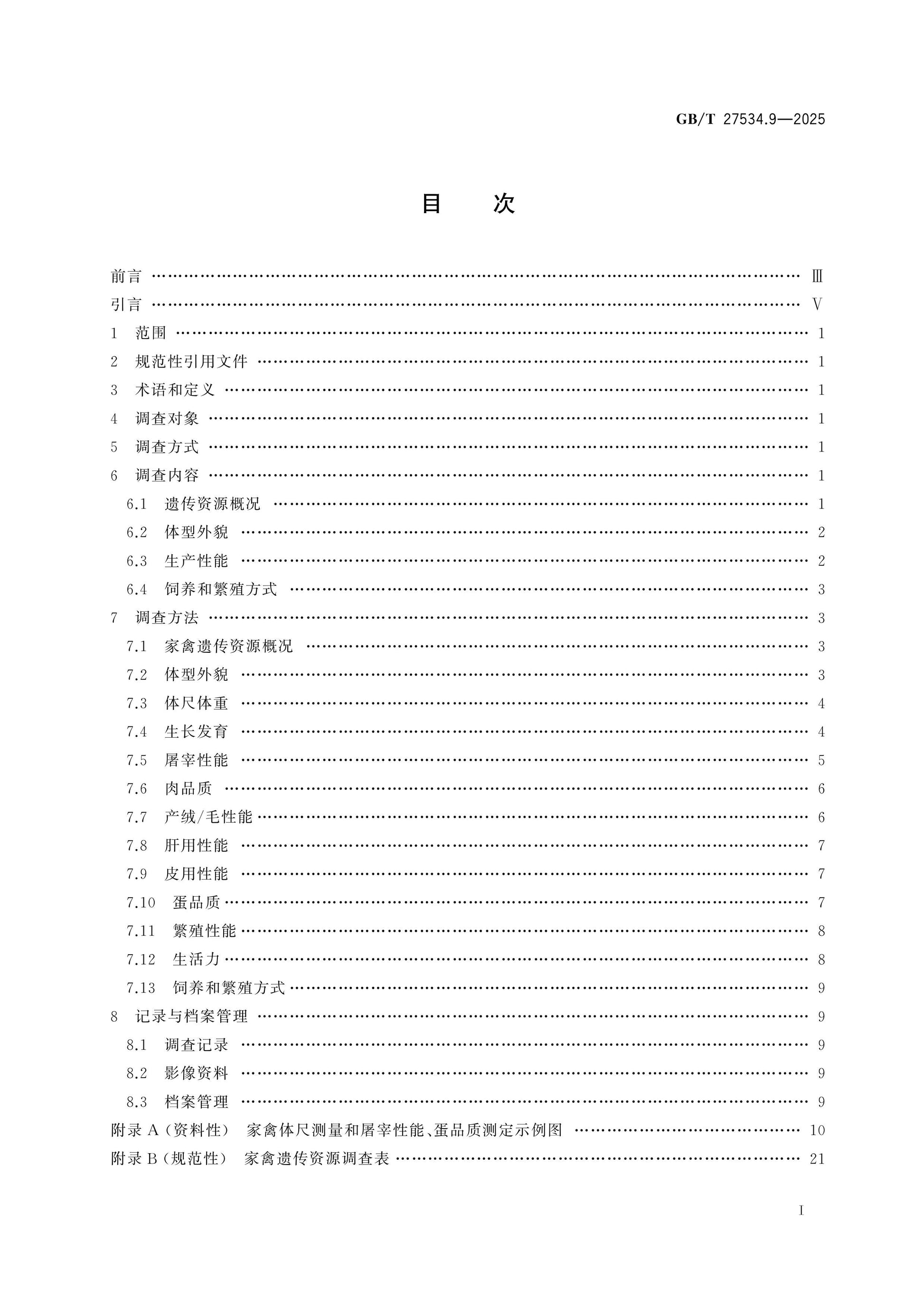 GB/T 27534.9-2025 Page 2