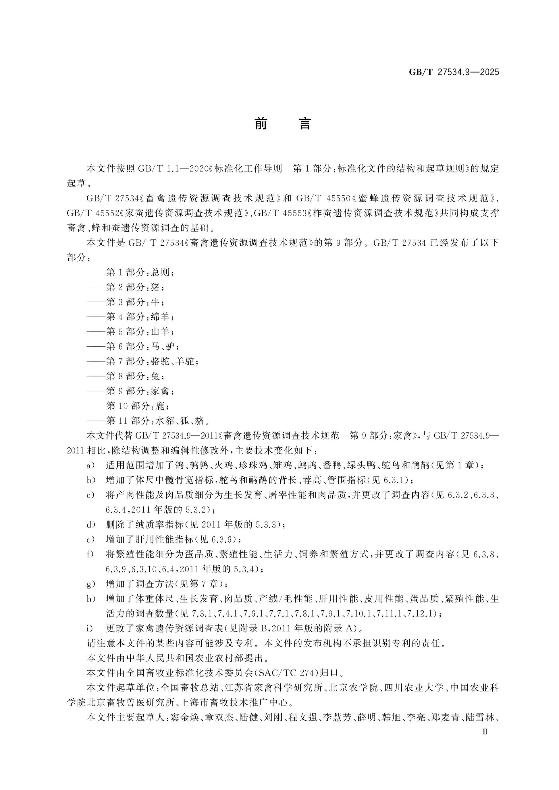 GB/T 27534.9-2025 Page 3