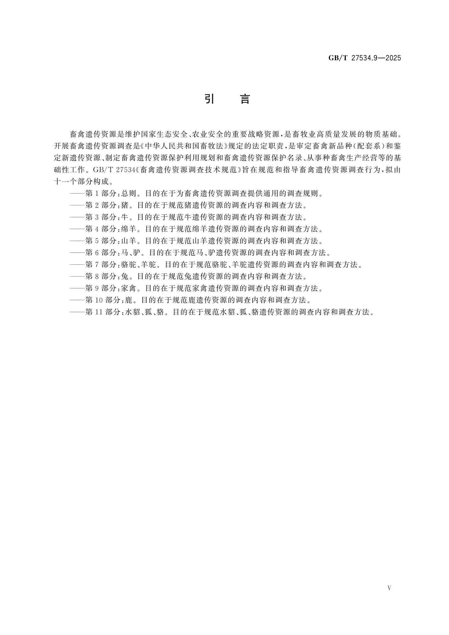 GB/T 27534.9-2025 Page 5