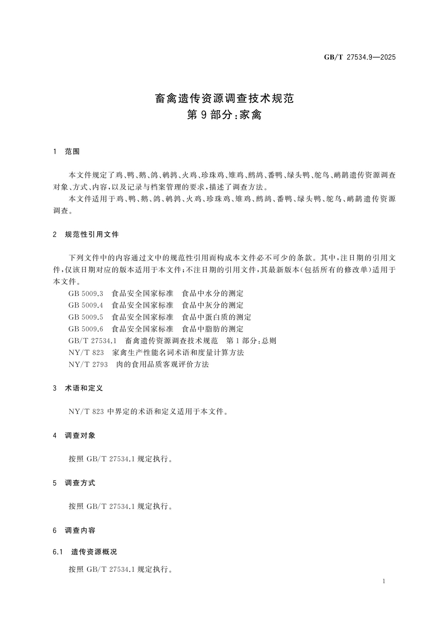 GB/T 27534.9-2025 Page 6