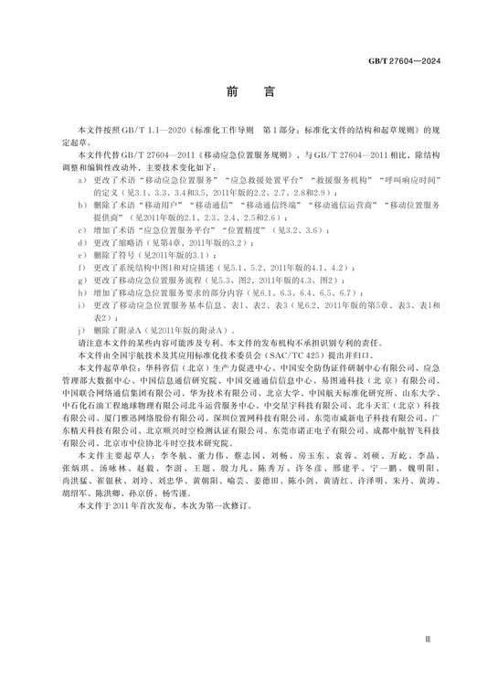 GB/T 27604-2024 Page 3