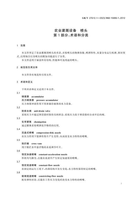 GB/T 27612.1-2023 Page 5