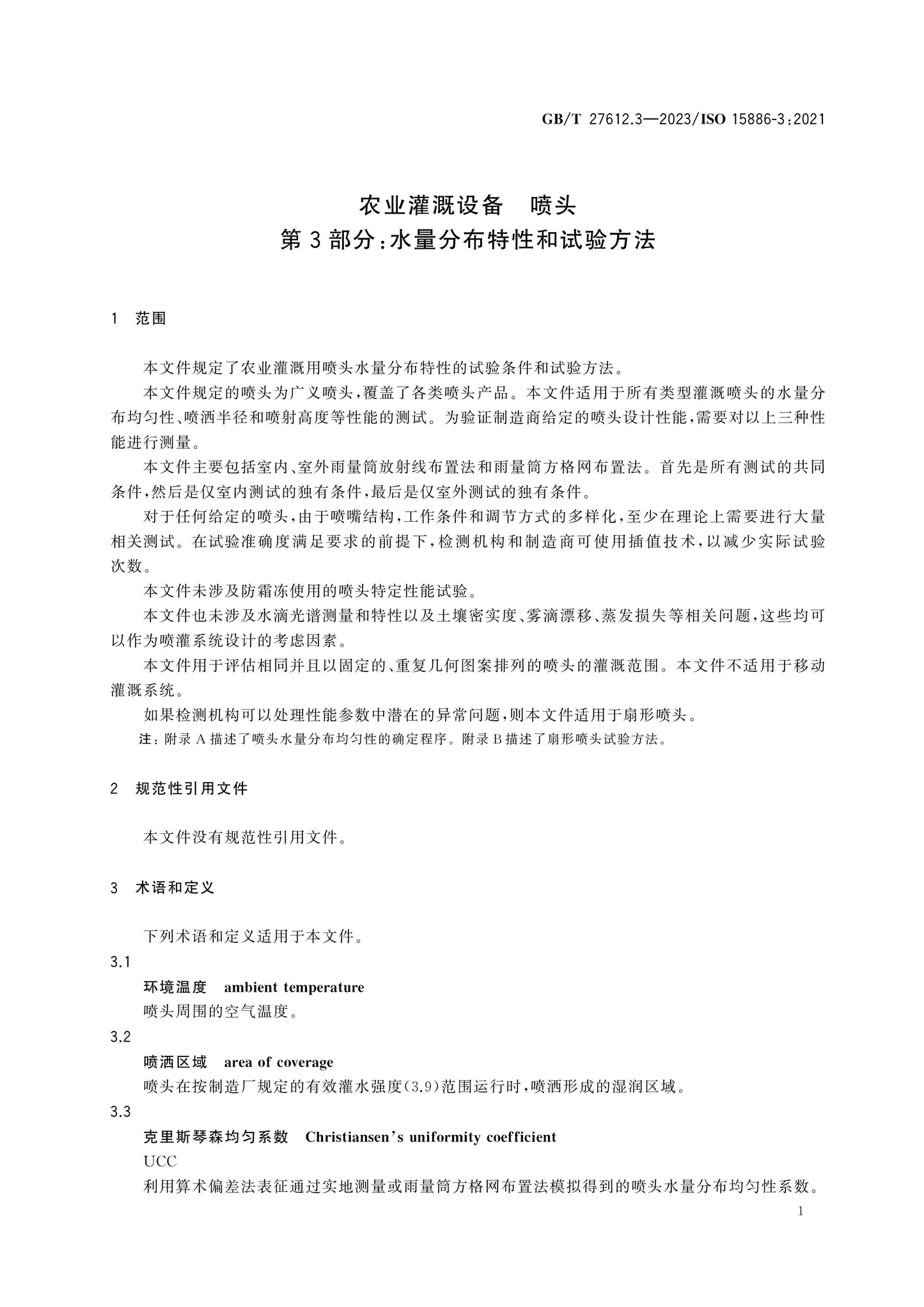 GB/T 27612.3-2023 Page 4