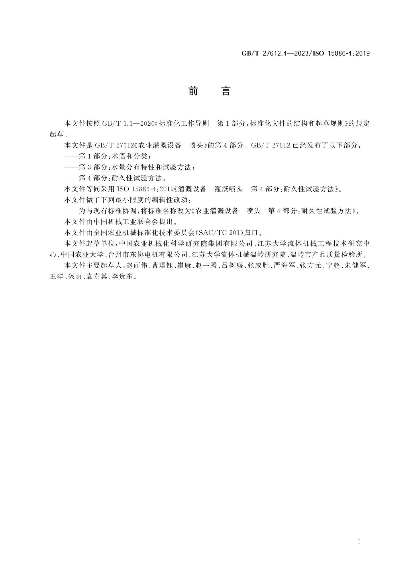 GB/T 27612.4-2023 Page 2
