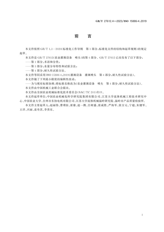 GB/T 27612.4-2023 Page 2