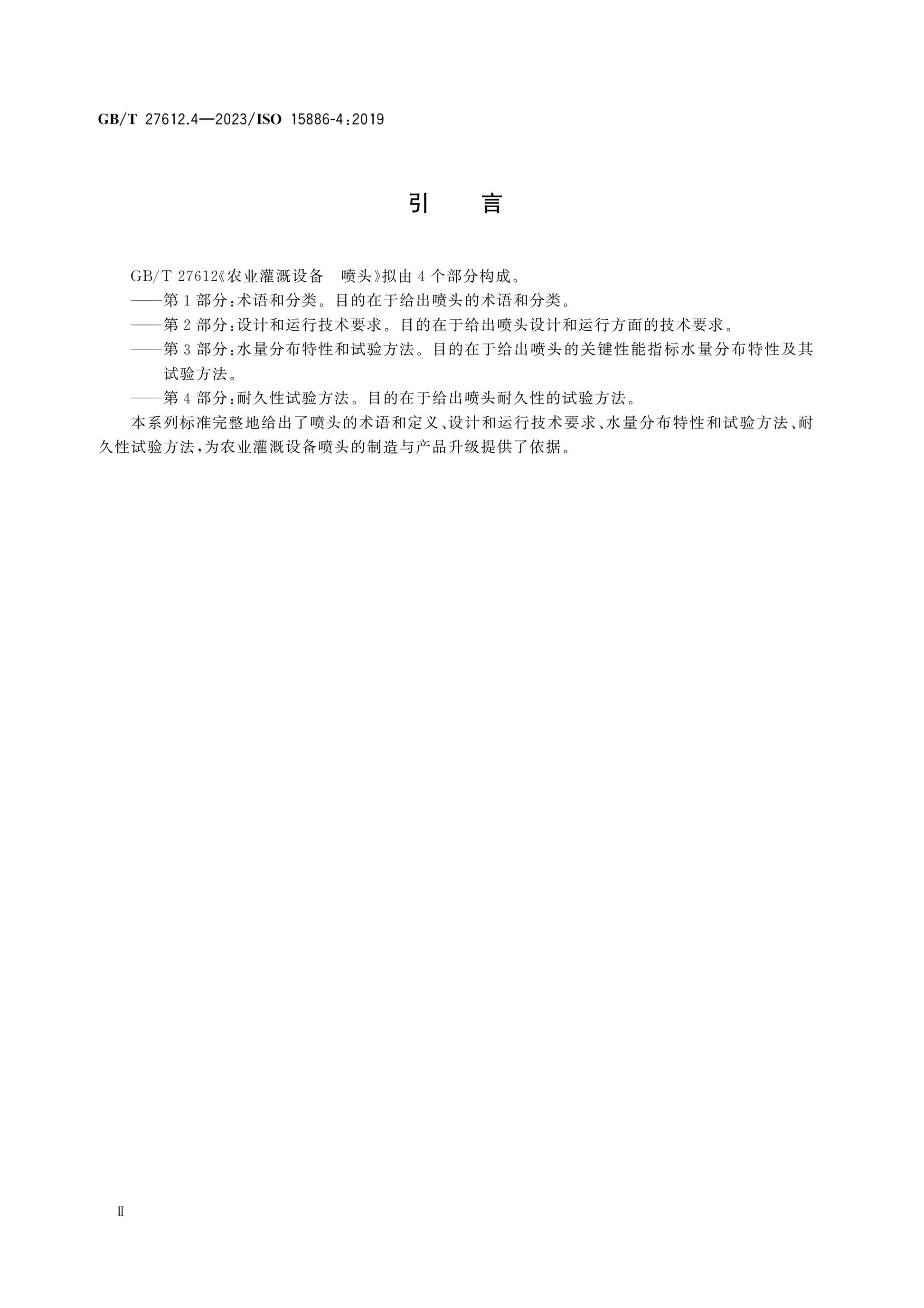 GB/T 27612.4-2023 Page 3