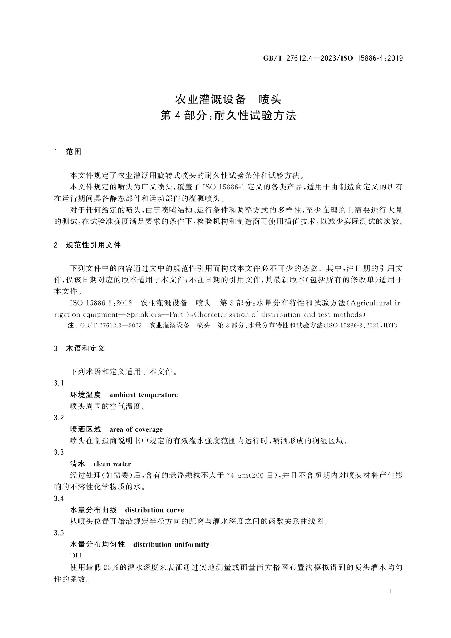 GB/T 27612.4-2023 Page 4