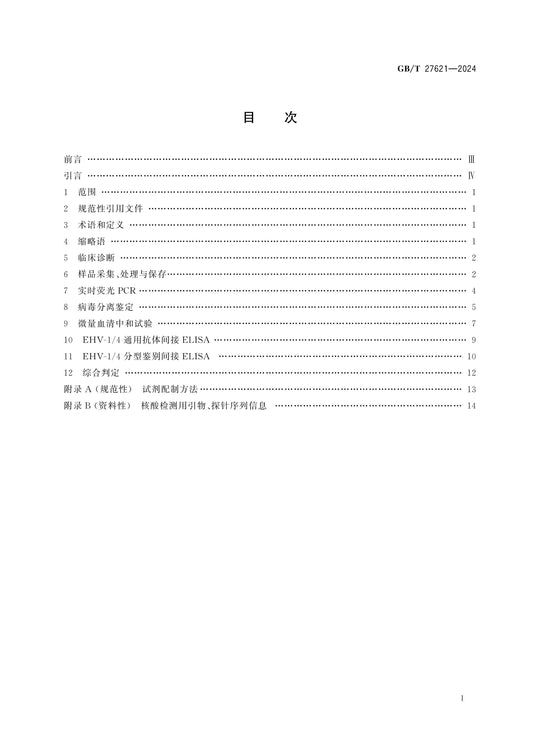 GB/T 27621-2024 Page 2