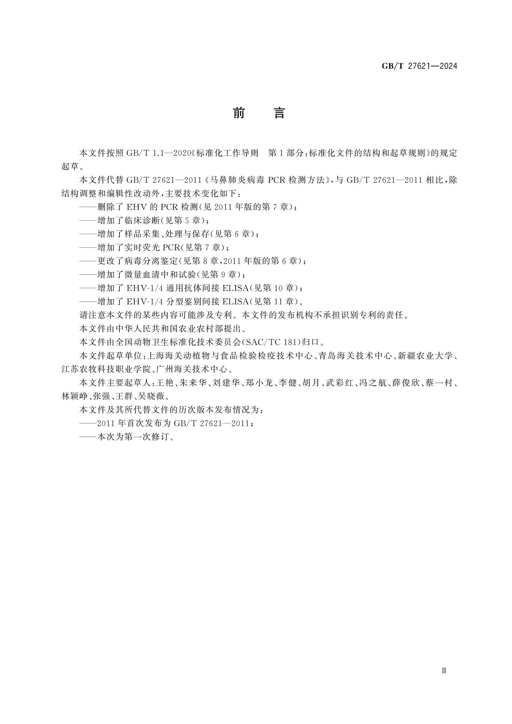 GB/T 27621-2024 Page 3