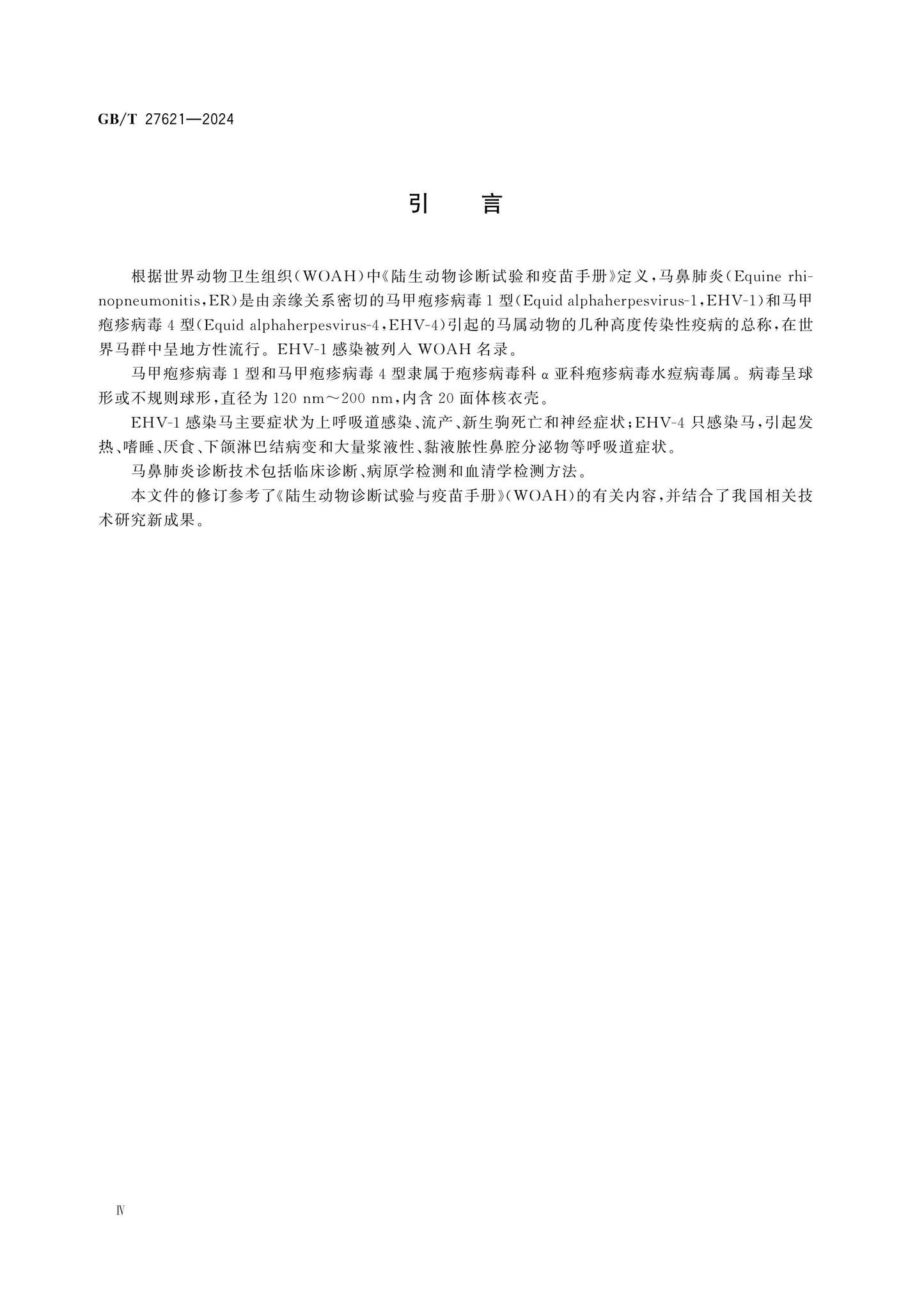 GB/T 27621-2024 Page 4