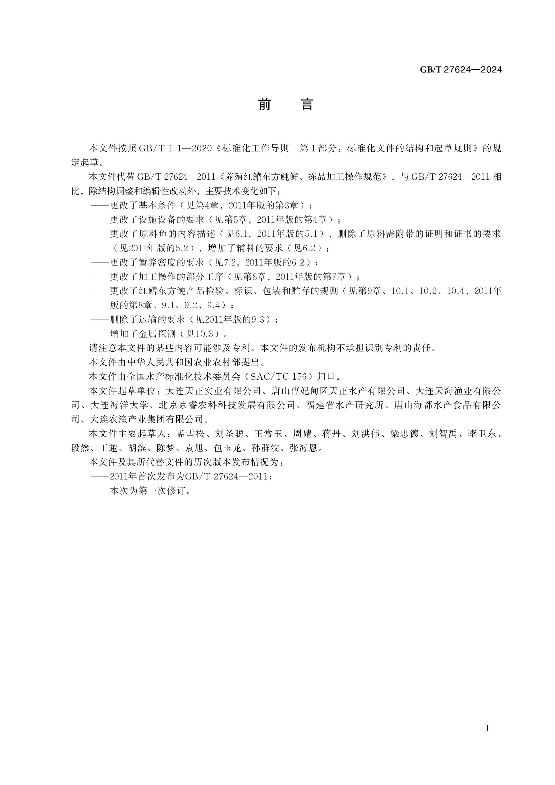GB/T 27624-2024 Page 2