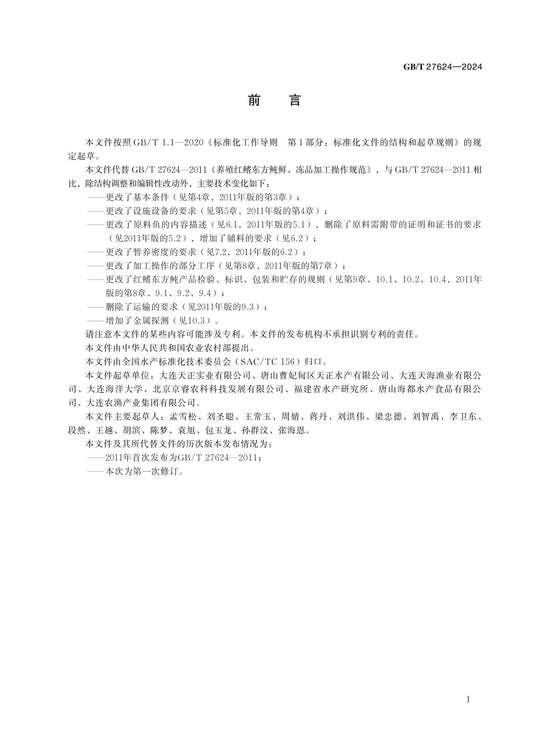 GB/T 27624-2024 Page 2