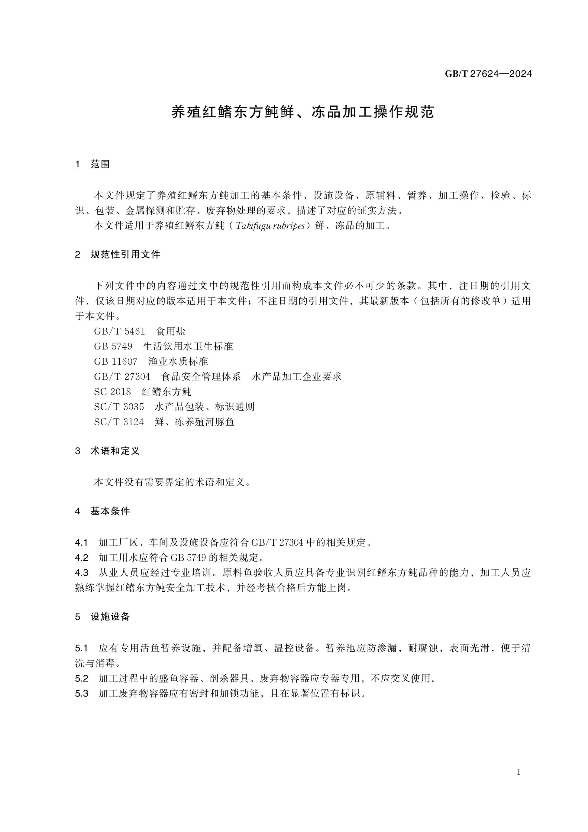 GB/T 27624-2024 Page 3