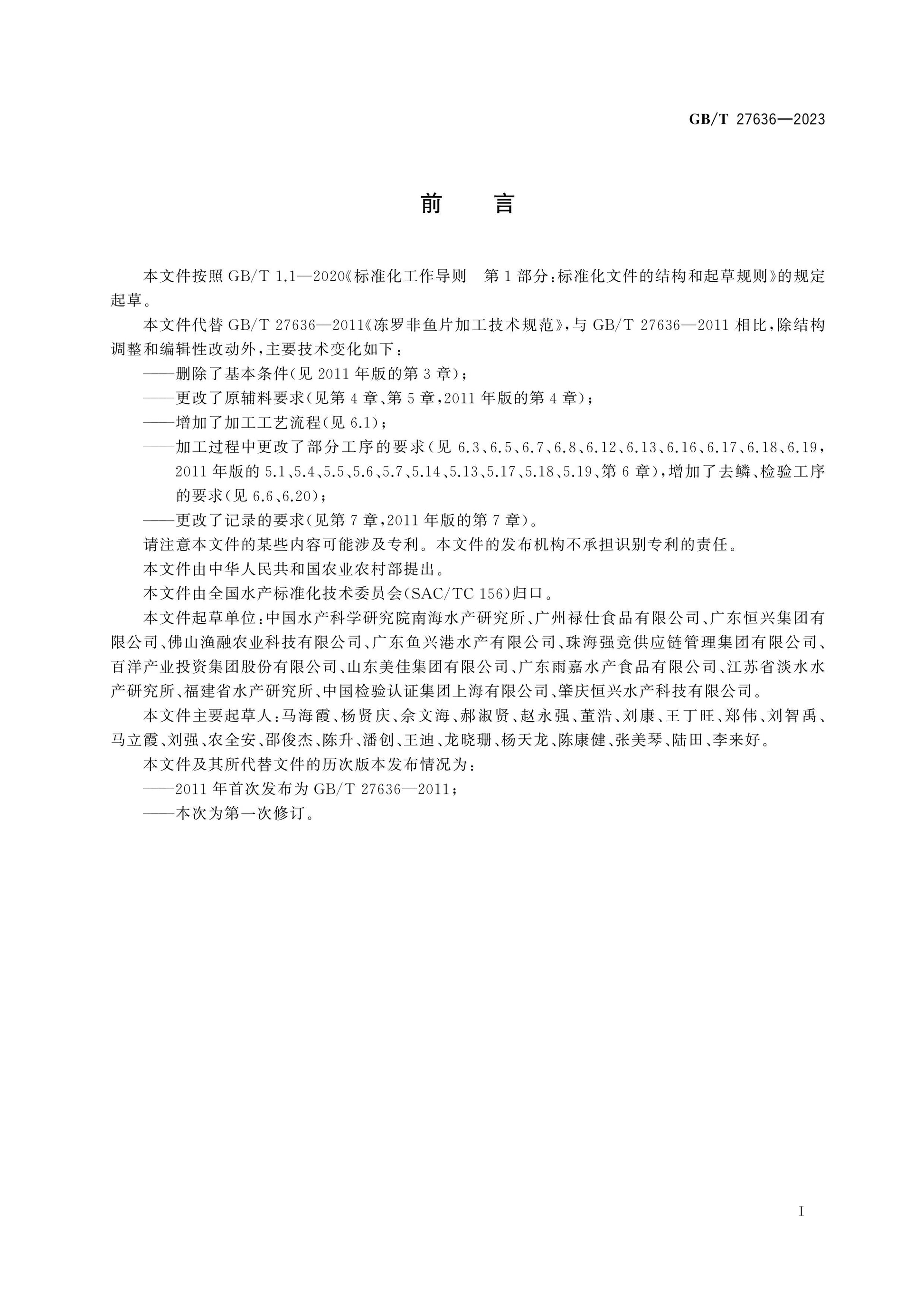 GB/T 27636-2023 Page 2