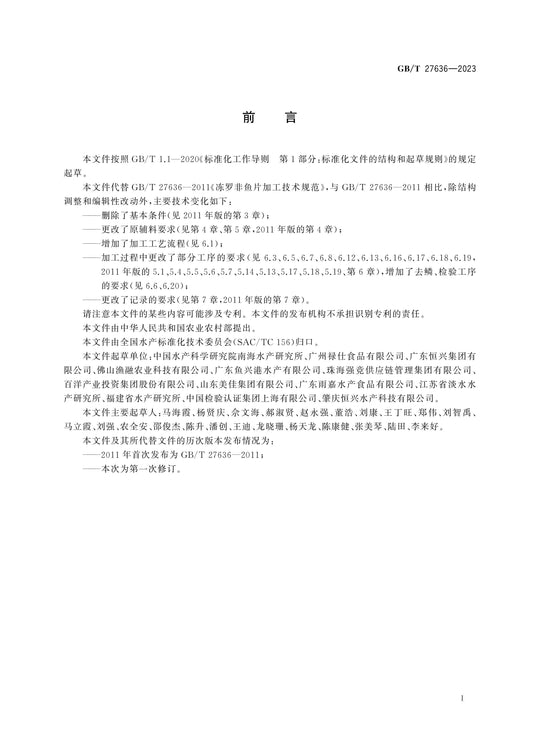 GB/T 27636-2023 Page 2